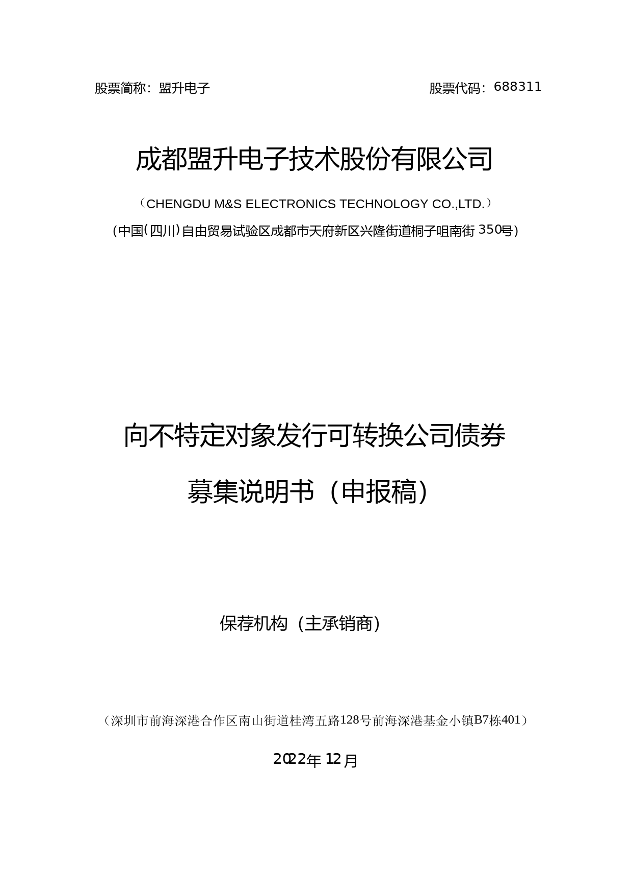 盟升电子：成都盟升电子技术股份有限公司向不特定对象发行可转换公司债券募集说明书（申报稿）