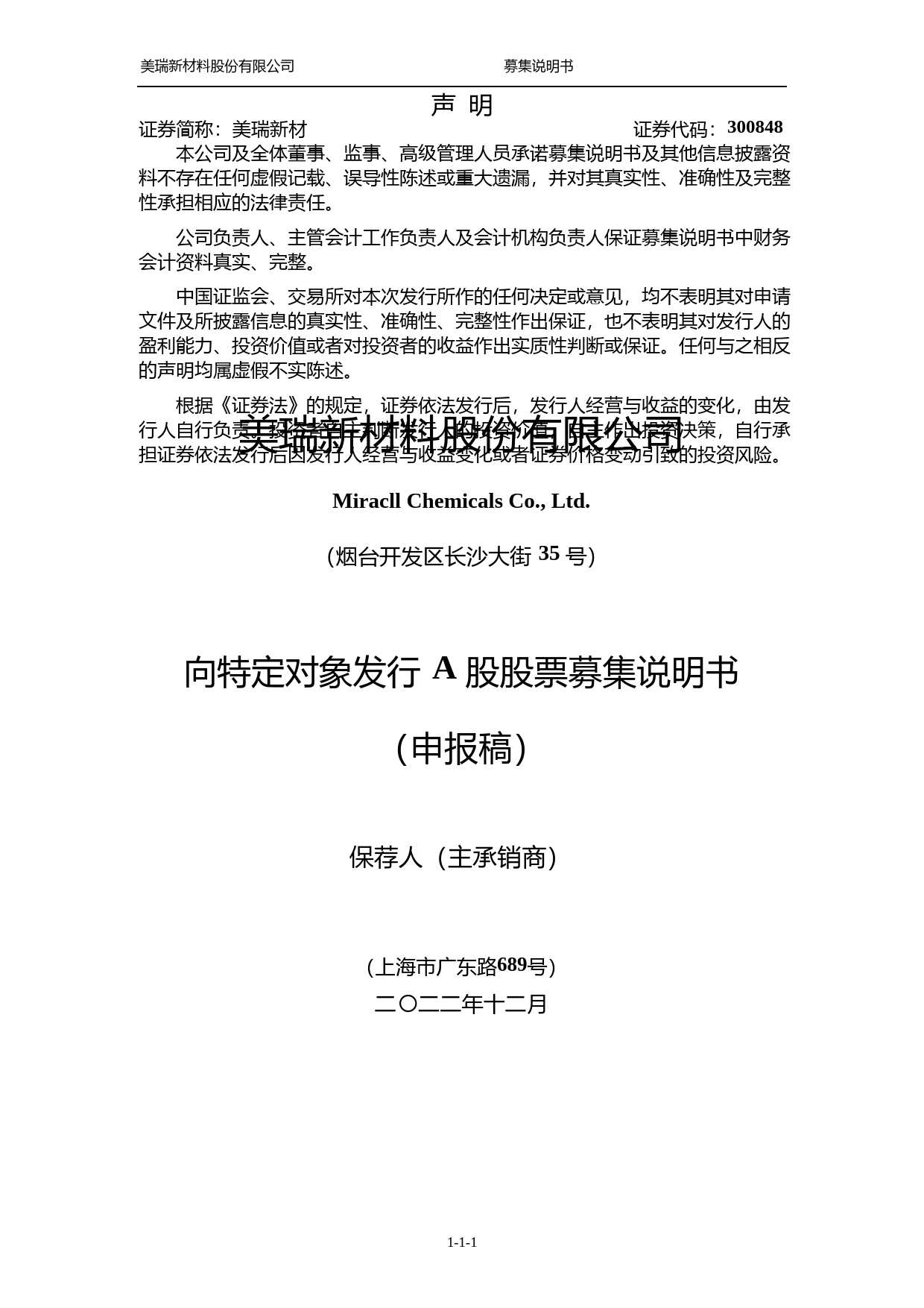 美瑞新材：美瑞新材料股份有限公司向特定对象发行A股股票募集说明书（申报稿）_第2页