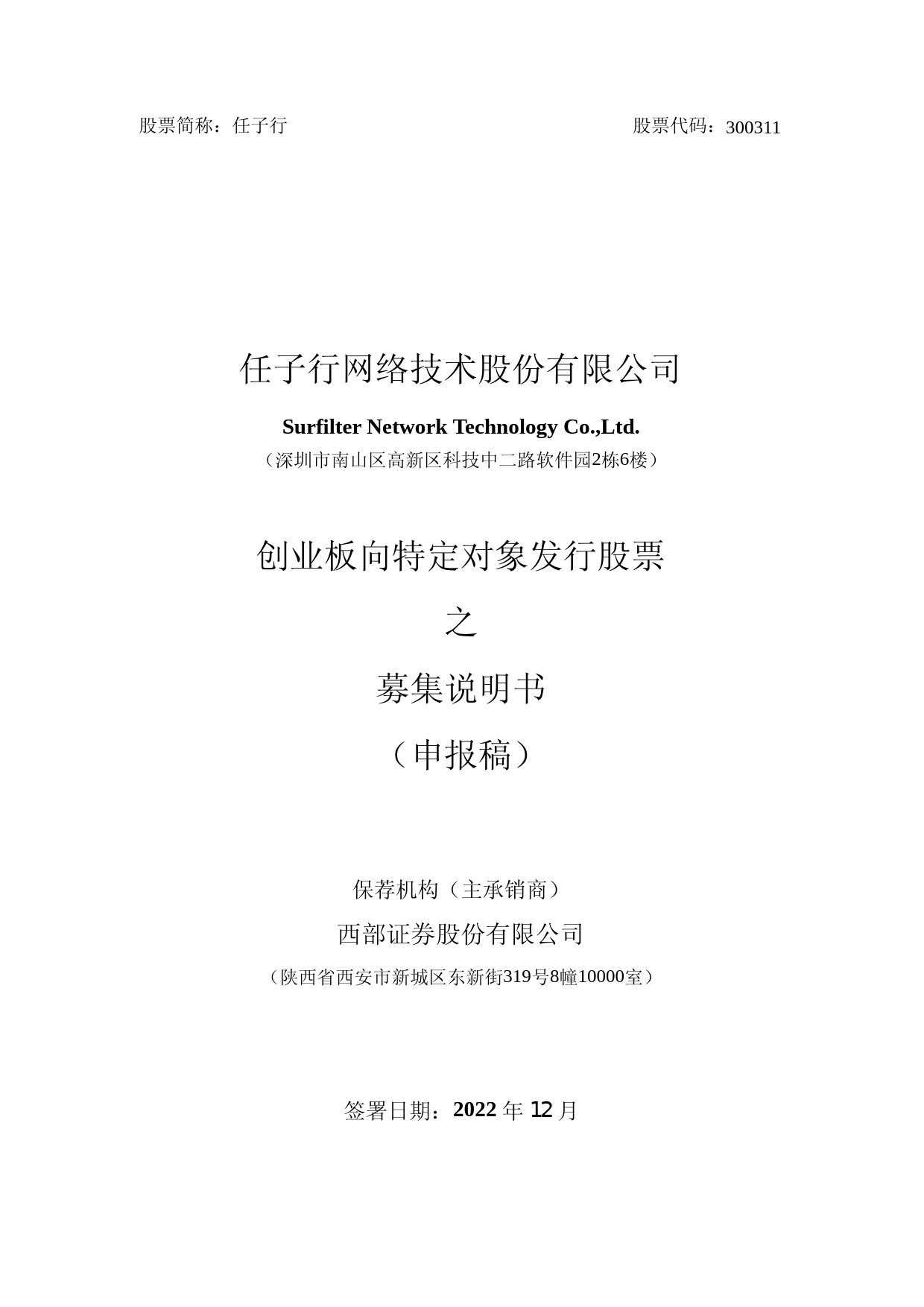 任子行：任子行网络技术股份有限公司创业板向特定对象发行股票之募集说明书（申报稿）