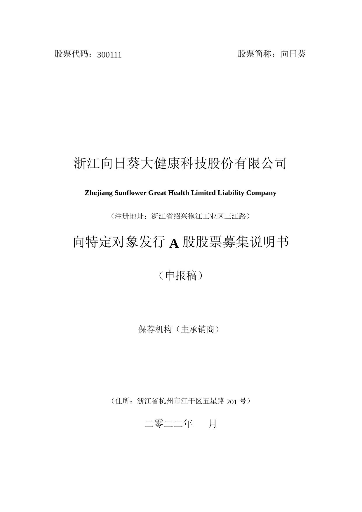向日葵：浙江向日葵大健康科技股份有限公司向特定对象发行A股股票募集说明书（申报稿）
