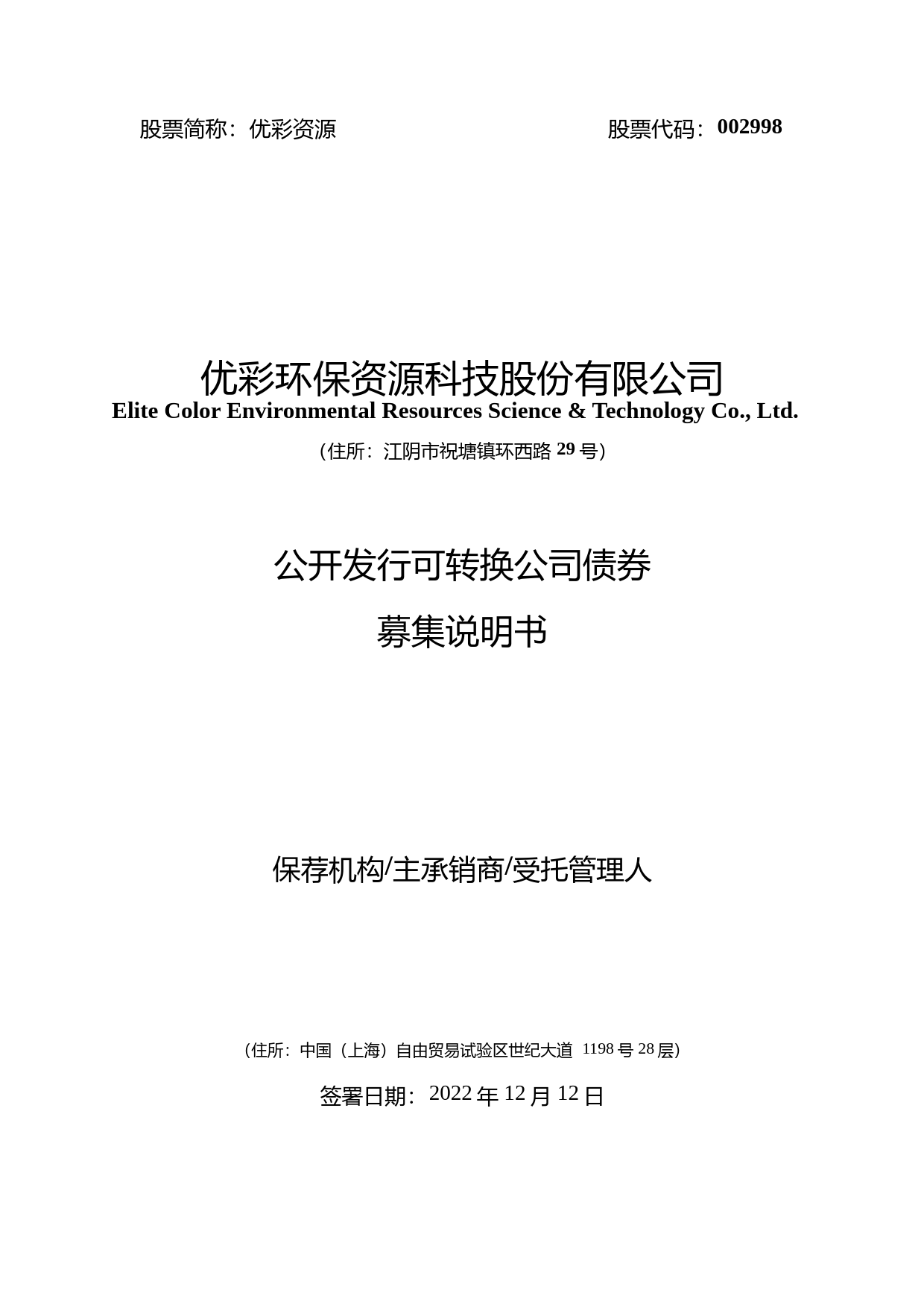 优彩资源：公开发行可转换公司债券募集说明书_第1页