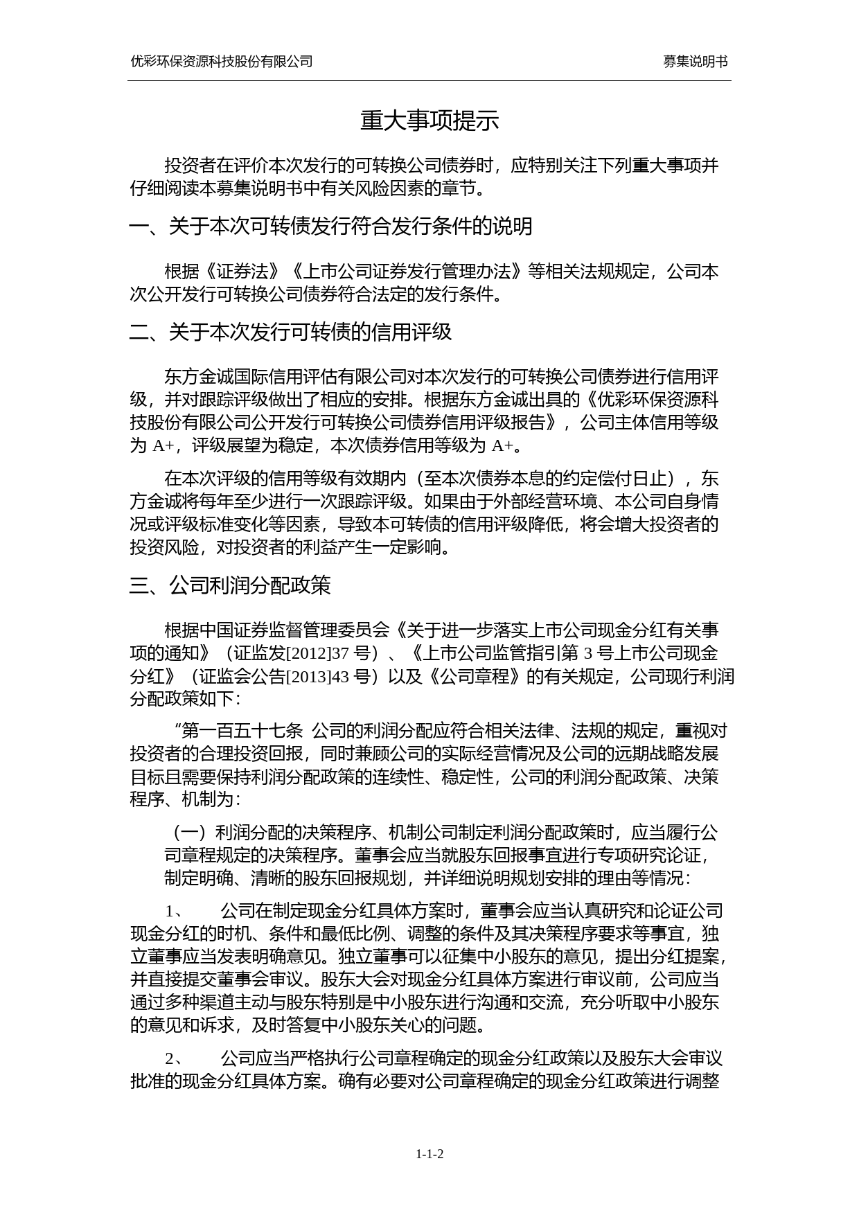 优彩资源：公开发行可转换公司债券募集说明书_第3页