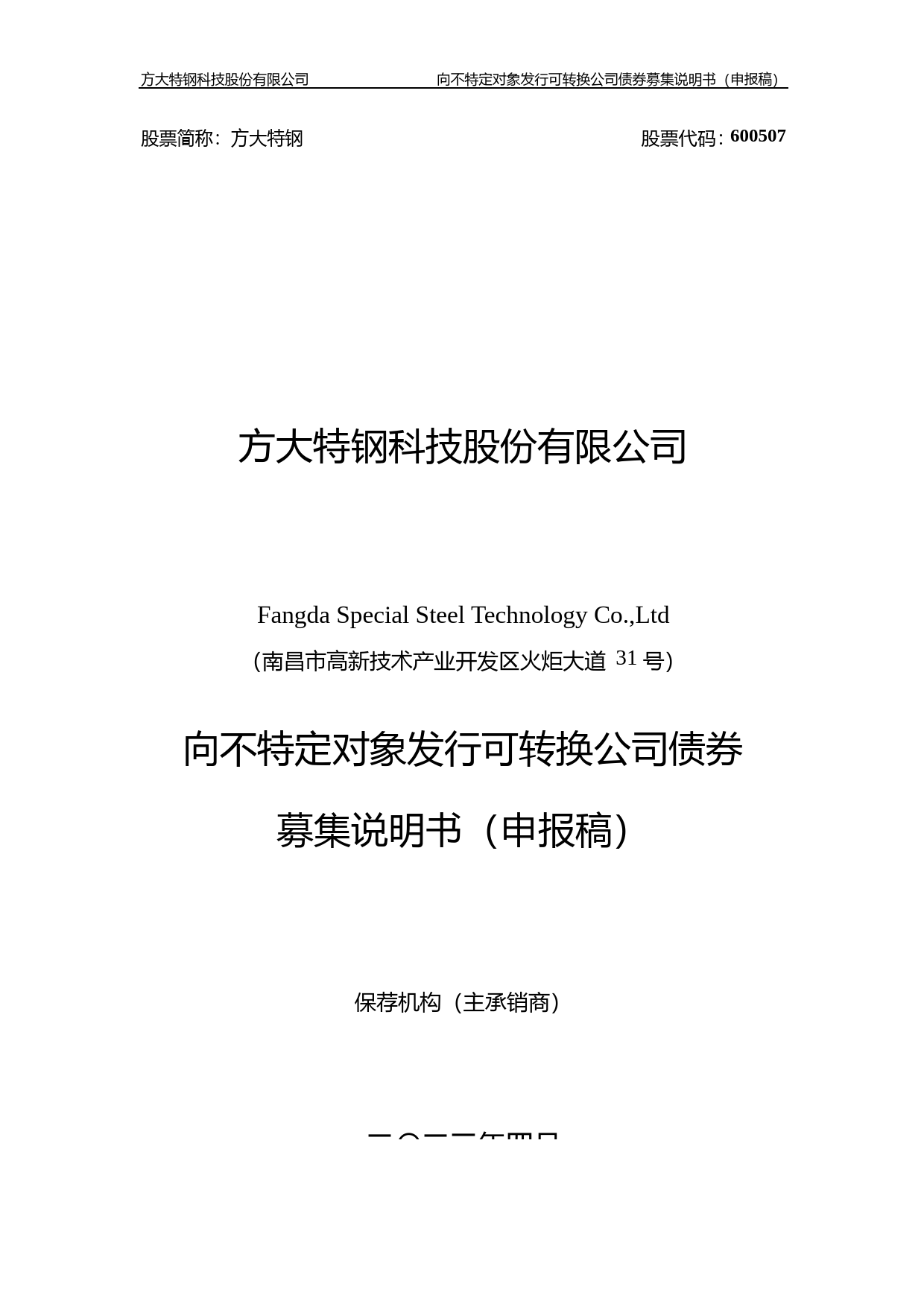 方大特钢：方大特钢科技股份有限公司向不特定对象发行可转换公司债券证券募集说明书（申报稿）