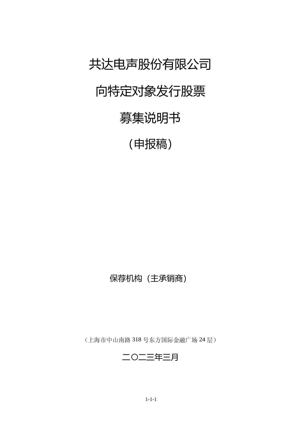 共达电声：共达电声股份有限公司向特定对象发行股票募集说明书（申报稿）_第1页