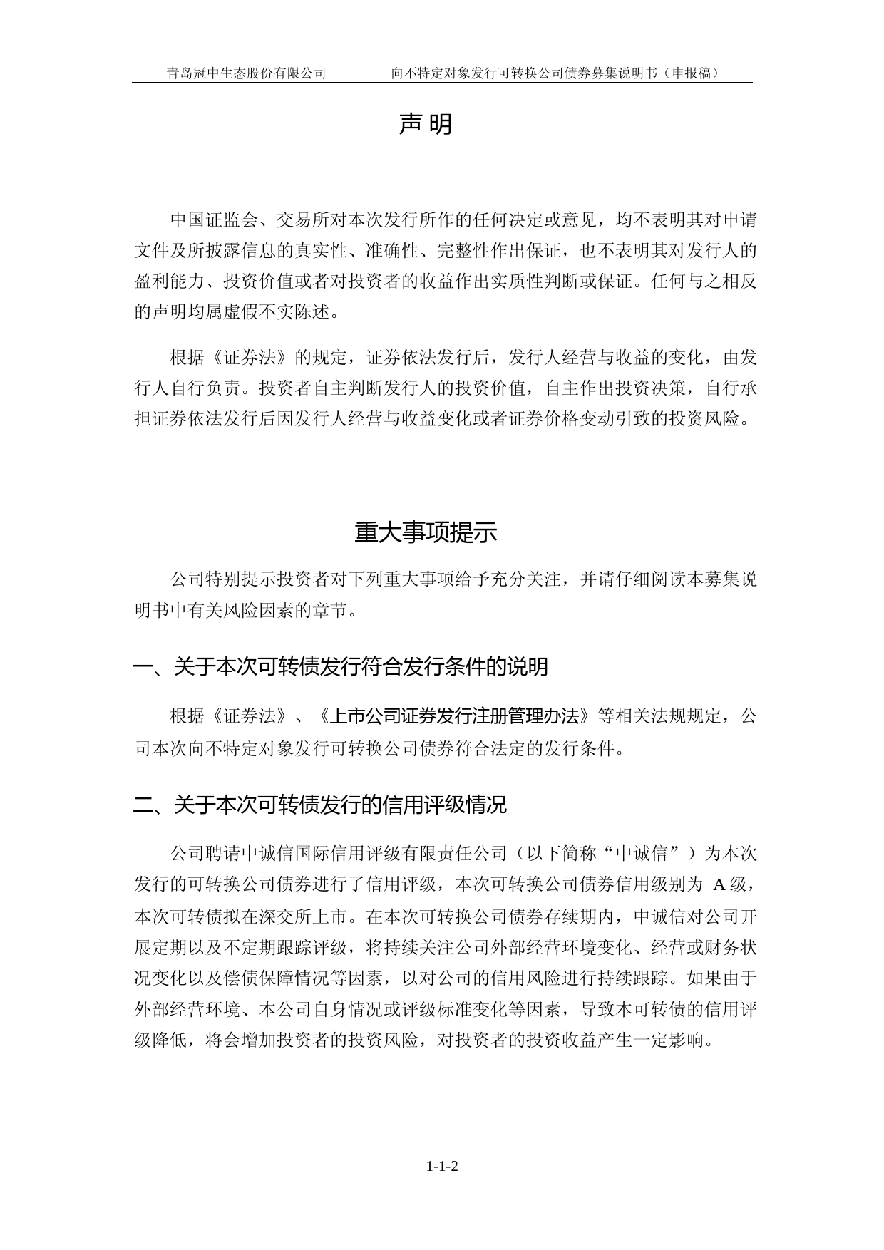 冠中生态：关于青岛冠中生态股份有限公司向不特定对象发行可转换公司债券募集说明书（申报稿）_第2页
