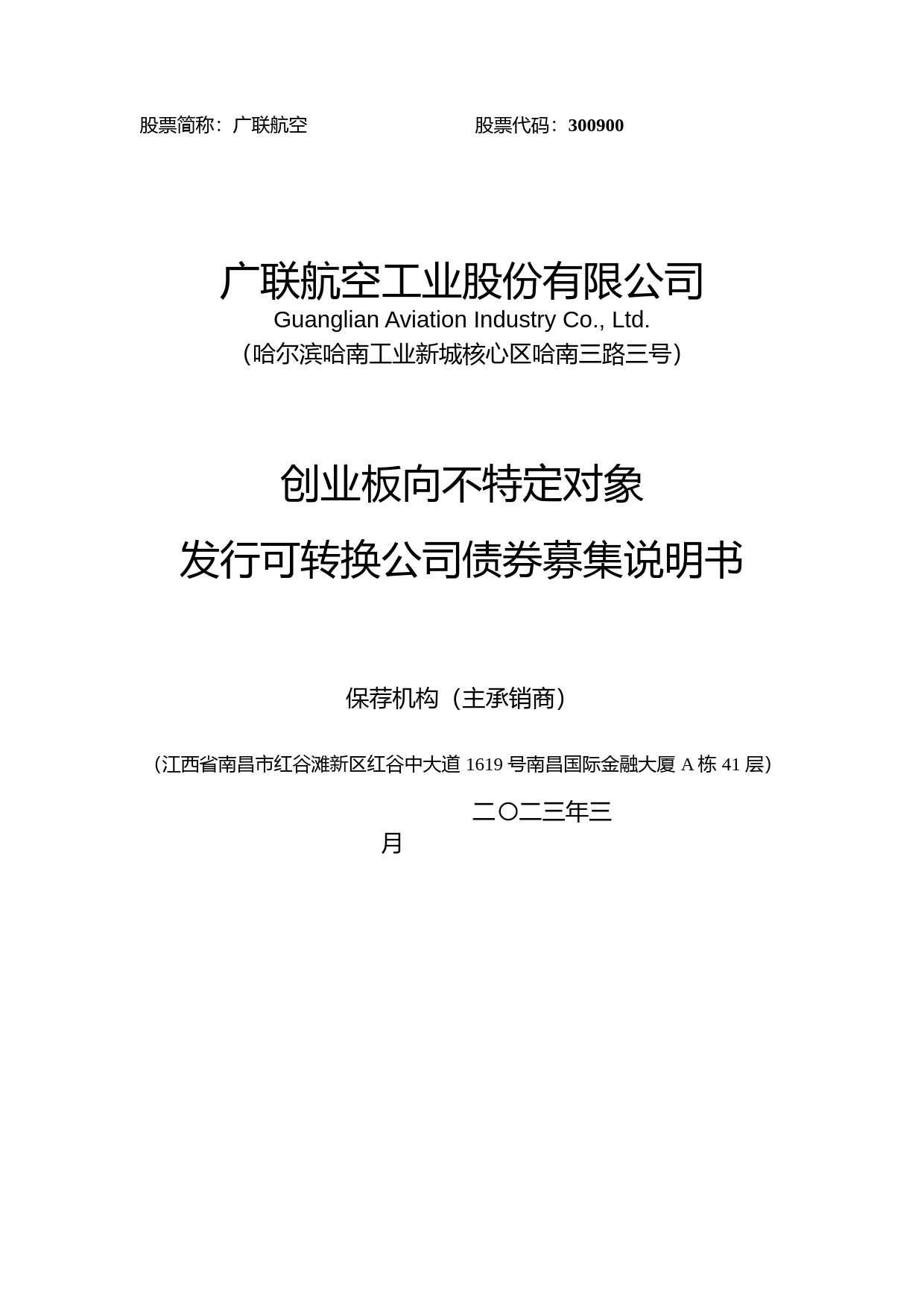广联航空：广联航空工业股份有限公司创业板向不特定对象发行可转换公司债券募集说明书