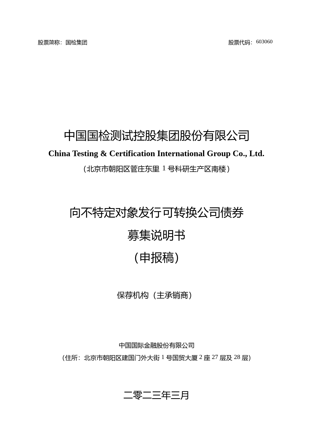 国检集团：中国国检测试控股集团股份有限公司向不特定对象发行可转换公司债券证券募集说明书（申报稿）