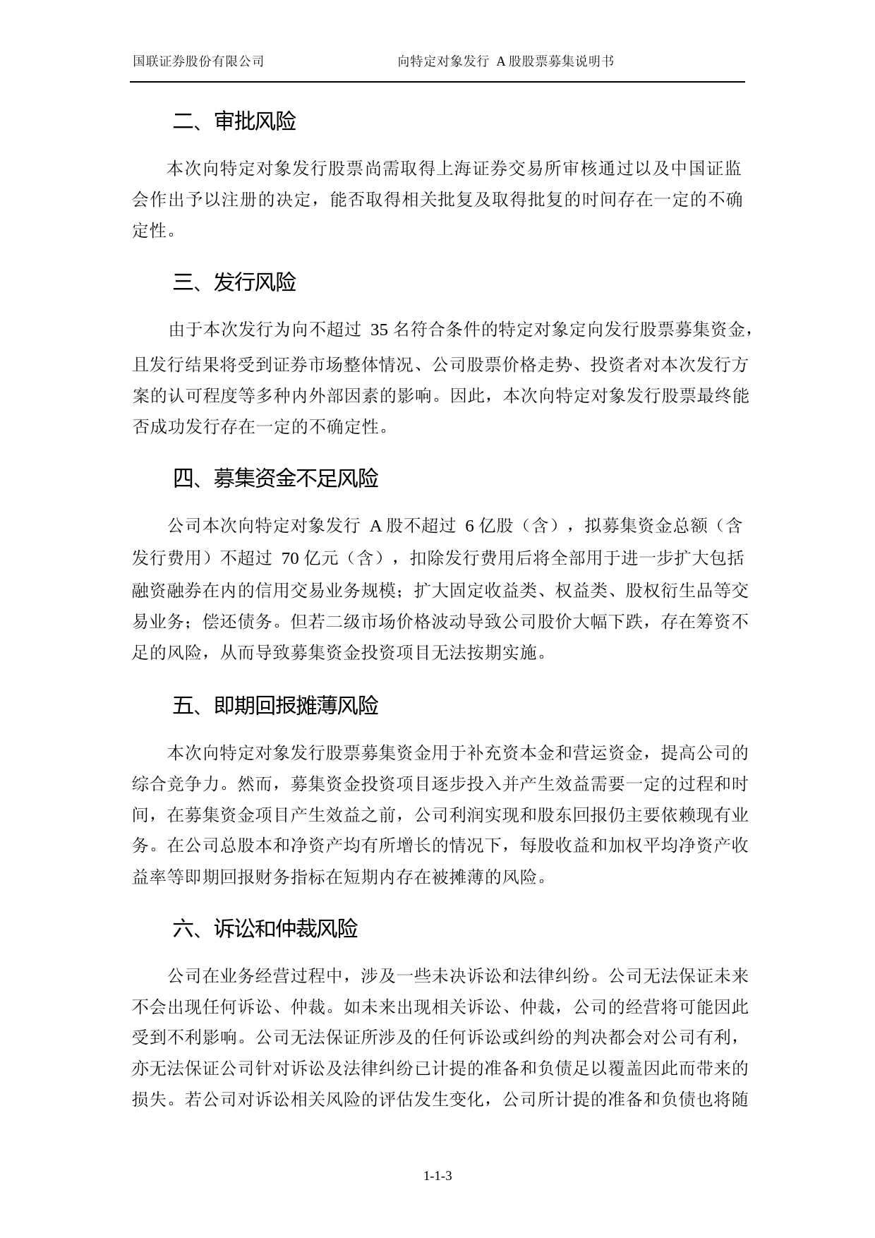 国联证券：国联证券股份有限公司向特定对象发行证券募集说明书（申报稿）（2022年度财务数据更新版）_第3页