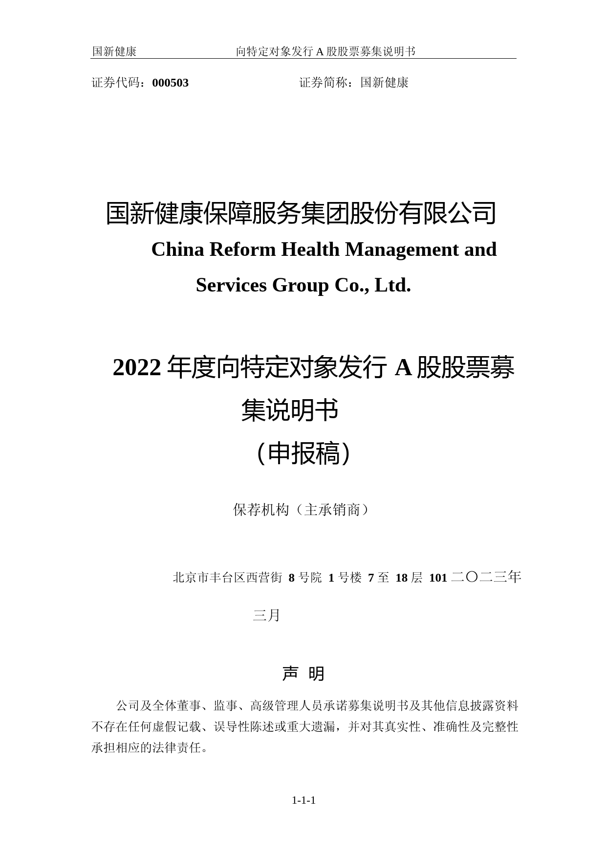 国新健康：2022年度向特定对象发行A股股票募集说明书（申报稿）
