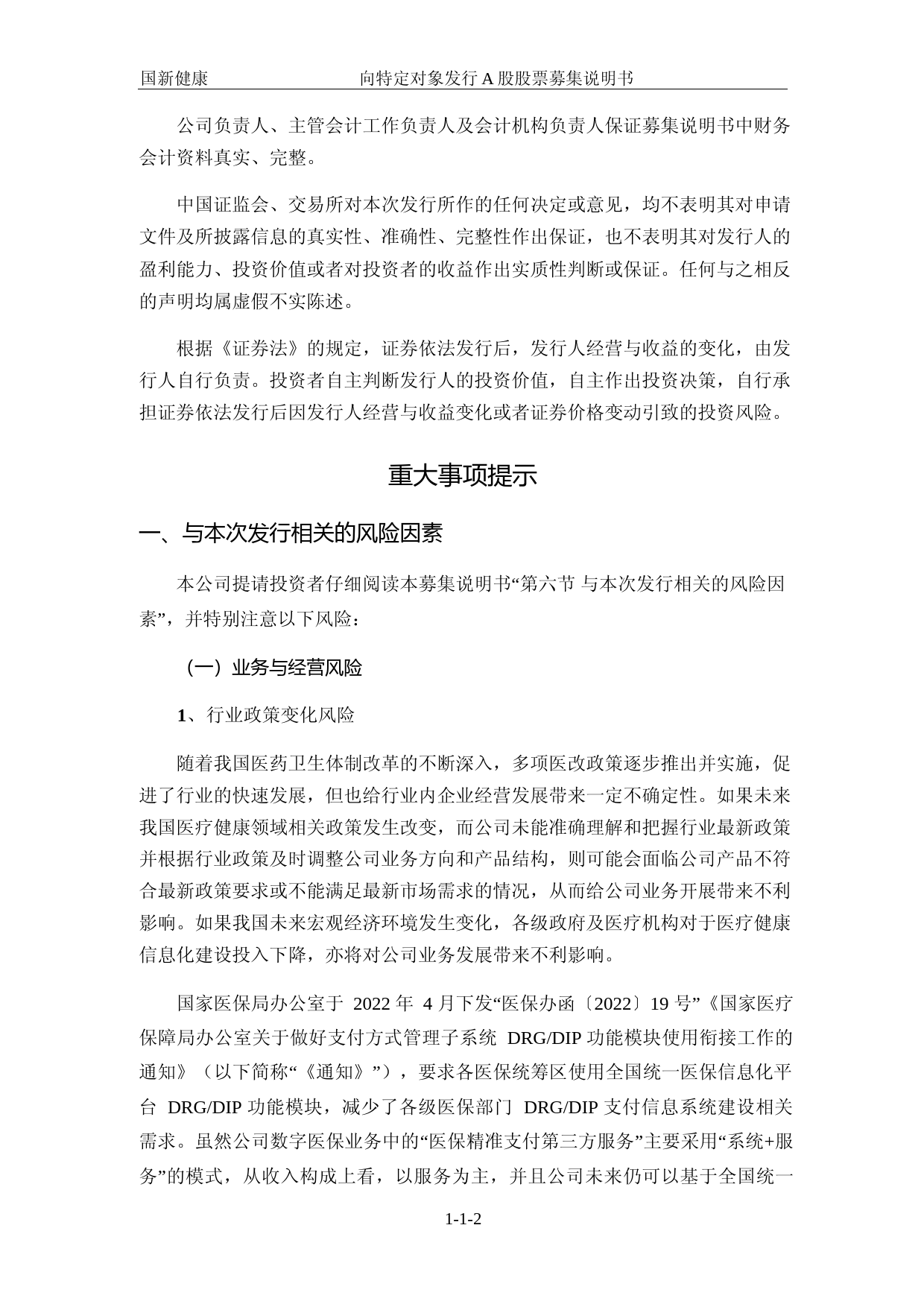 国新健康：2022年度向特定对象发行A股股票募集说明书（申报稿）_第2页