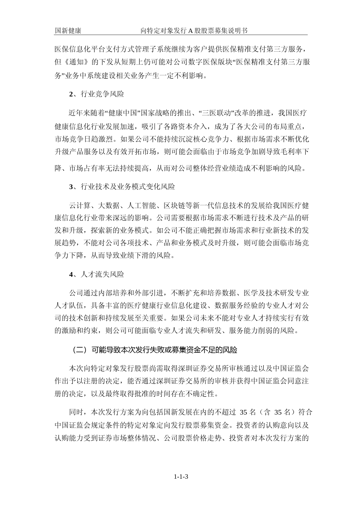 国新健康：2022年度向特定对象发行A股股票募集说明书（申报稿）_第3页