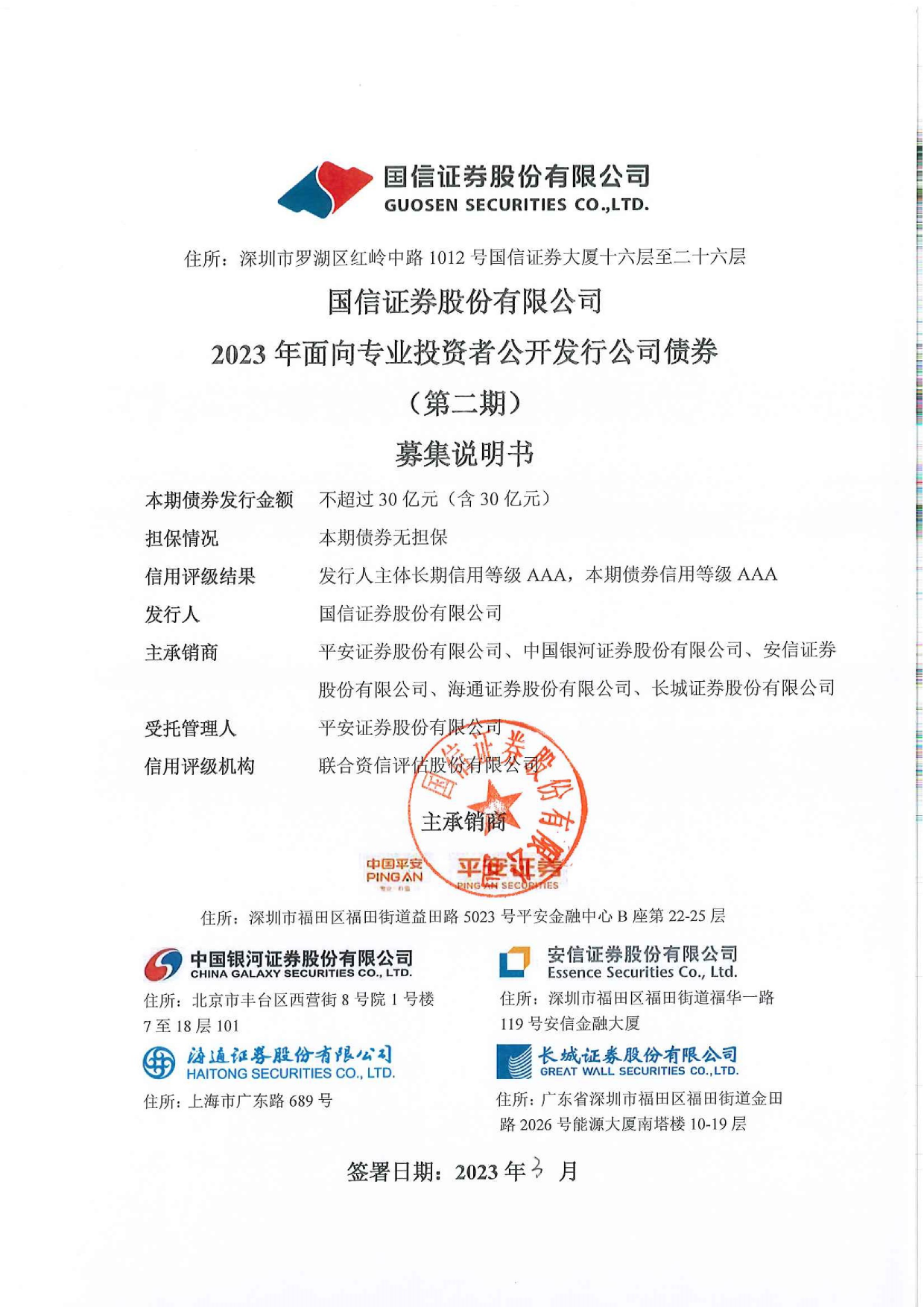 国信证券：国信证券股份有限公司2023年面向专业投资者公开发行公司债券（第二期）募集说明书_第1页