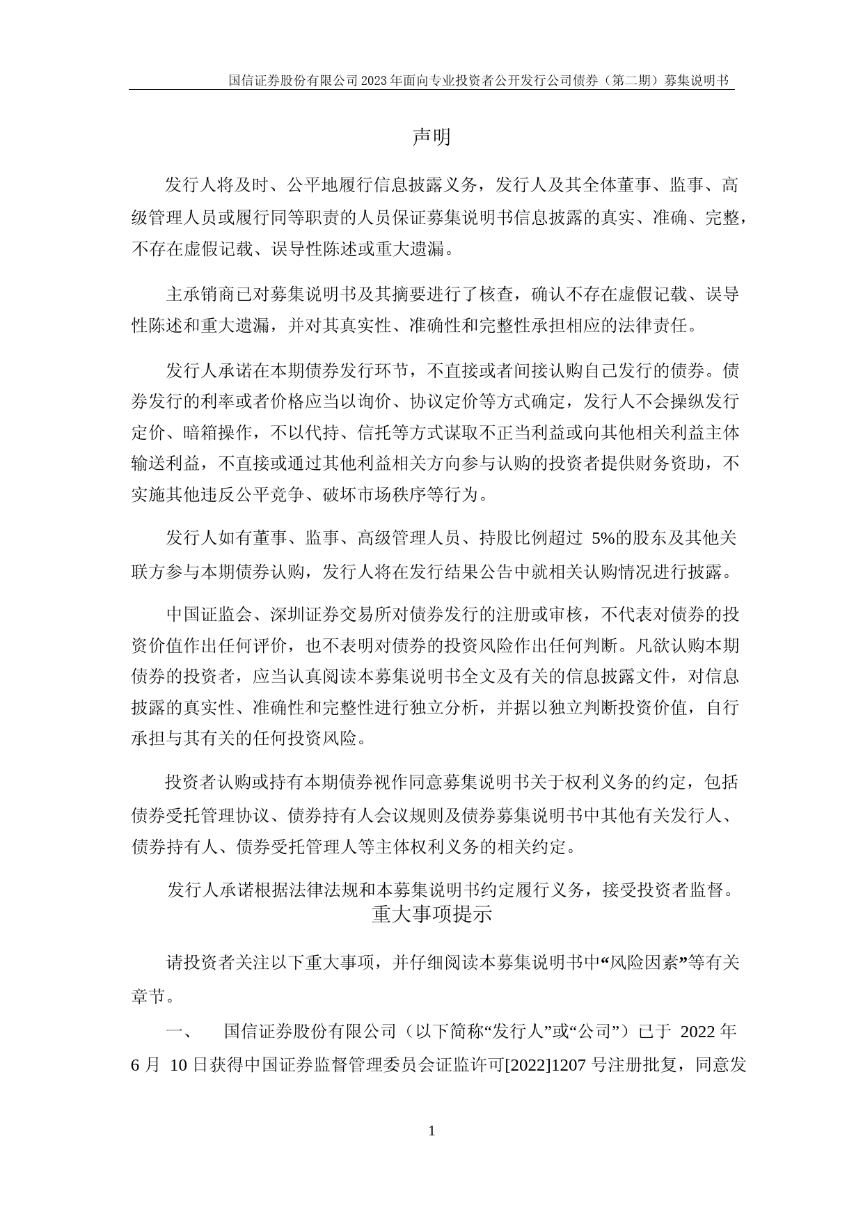 国信证券：国信证券股份有限公司2023年面向专业投资者公开发行公司债券（第二期）募集说明书_第2页