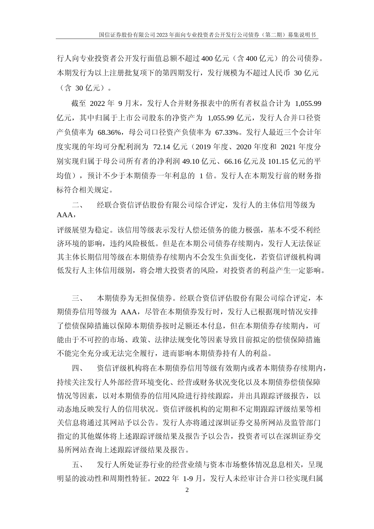 国信证券：国信证券股份有限公司2023年面向专业投资者公开发行公司债券（第二期）募集说明书_第3页