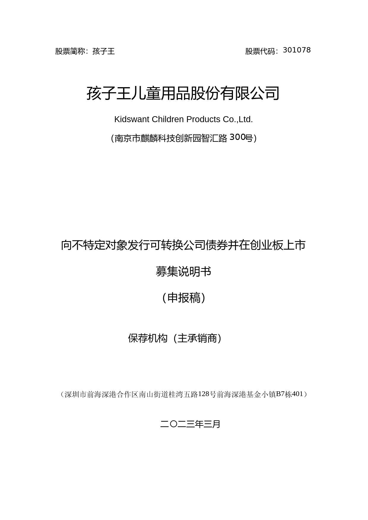 孩子王：孩子王儿童用品股份有限公司向不特定对象发行可转换公司债券募集说明书（申报稿）_第1页