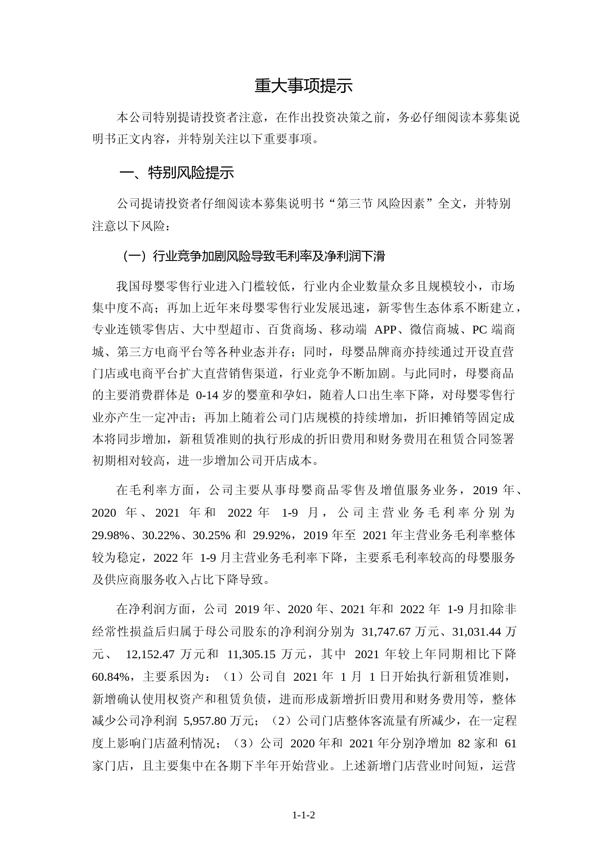 孩子王：孩子王儿童用品股份有限公司向不特定对象发行可转换公司债券募集说明书（申报稿）_第3页
