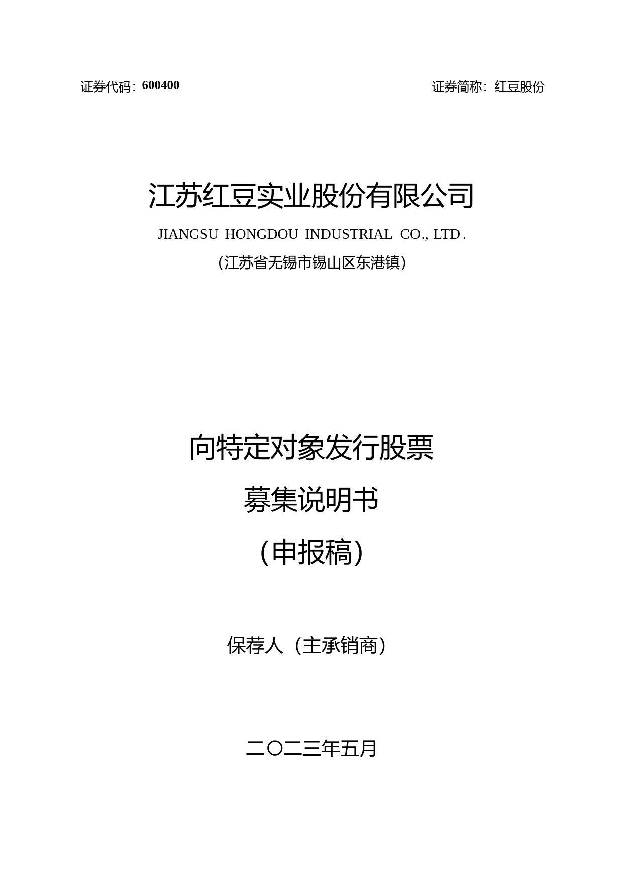 红豆股份：江苏红豆实业股份有限公司向特定对象发行股票证券募集说明书（申报稿）（2022年度财务数据更新版）_第1页