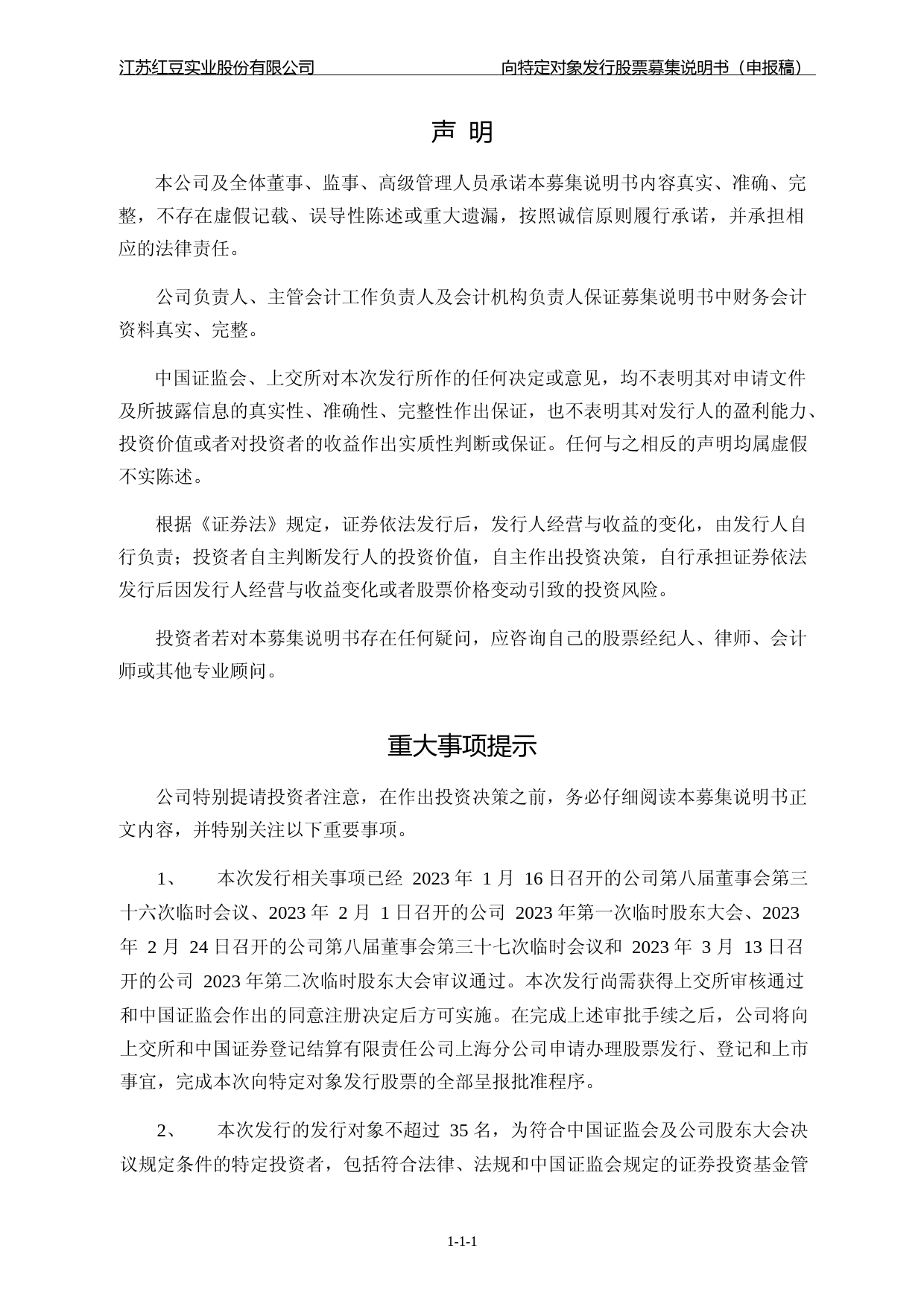 红豆股份：江苏红豆实业股份有限公司向特定对象发行股票证券募集说明书（申报稿）（2022年度财务数据更新版）_第2页