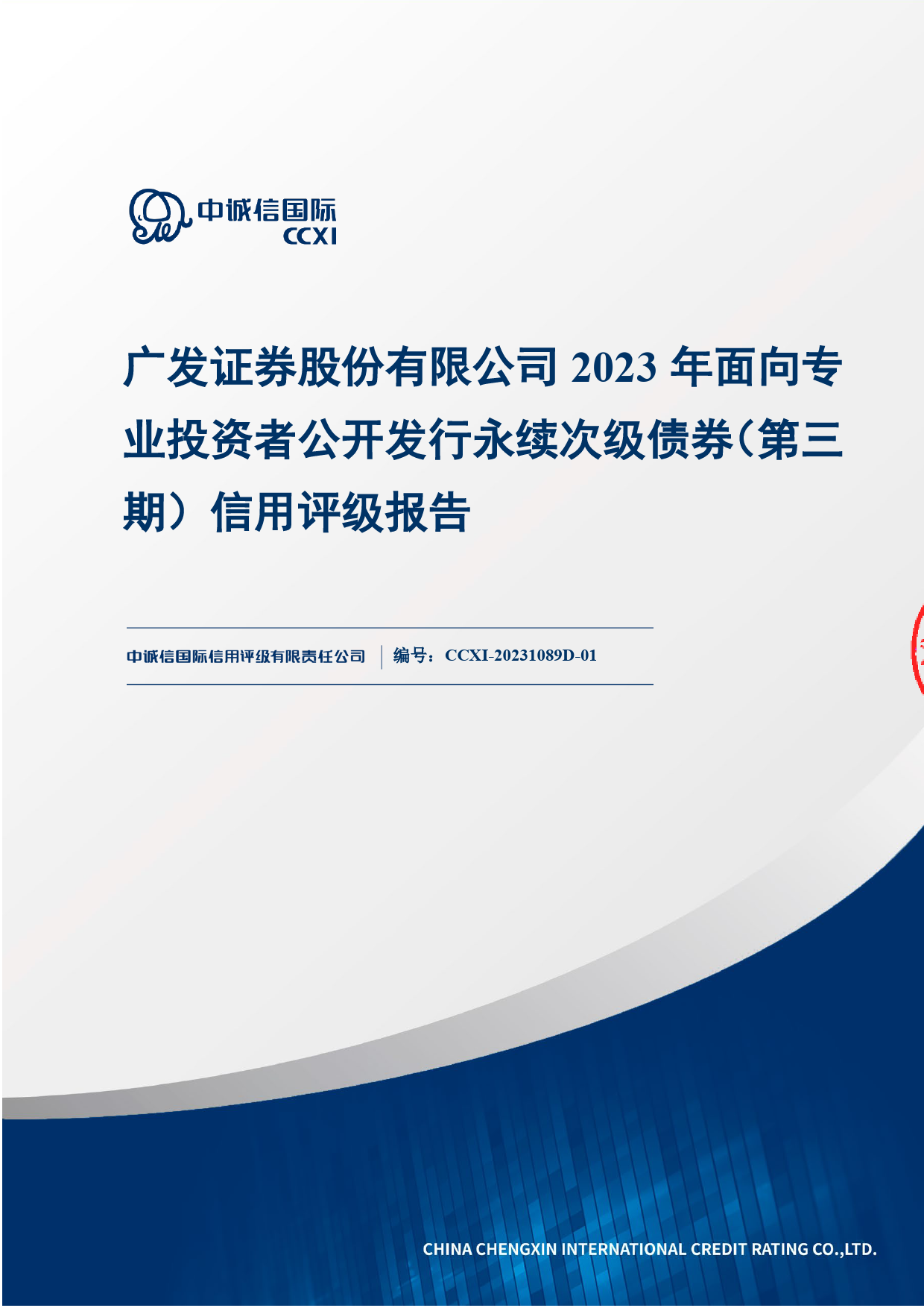 广发证券：广发证券股份有限公司2023年面向专业投资者公开发行永续次级债券（第三期）信用评级报告_第1页