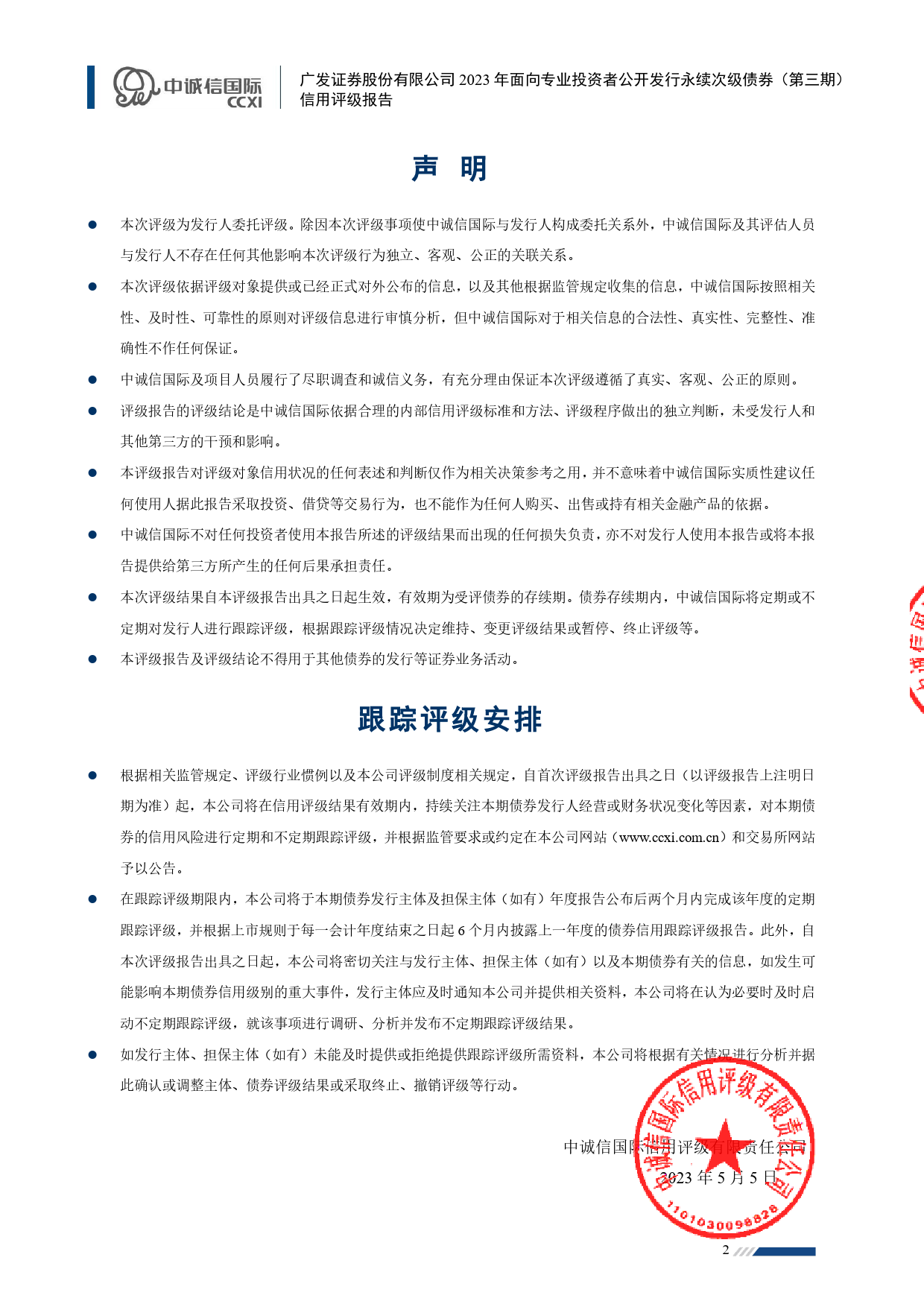 广发证券：广发证券股份有限公司2023年面向专业投资者公开发行永续次级债券（第三期）信用评级报告_第2页