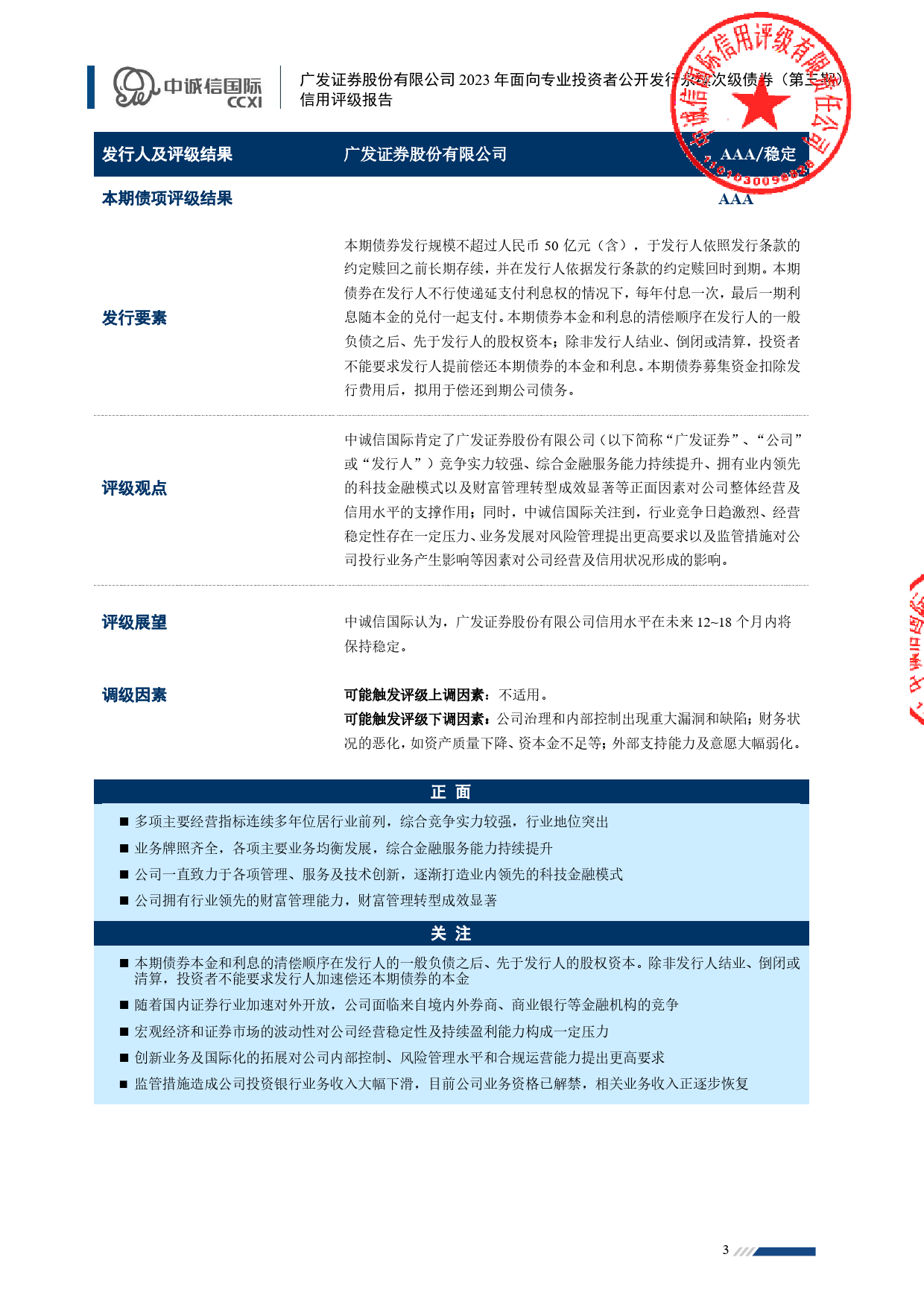 广发证券：广发证券股份有限公司2023年面向专业投资者公开发行永续次级债券（第三期）信用评级报告_第3页
