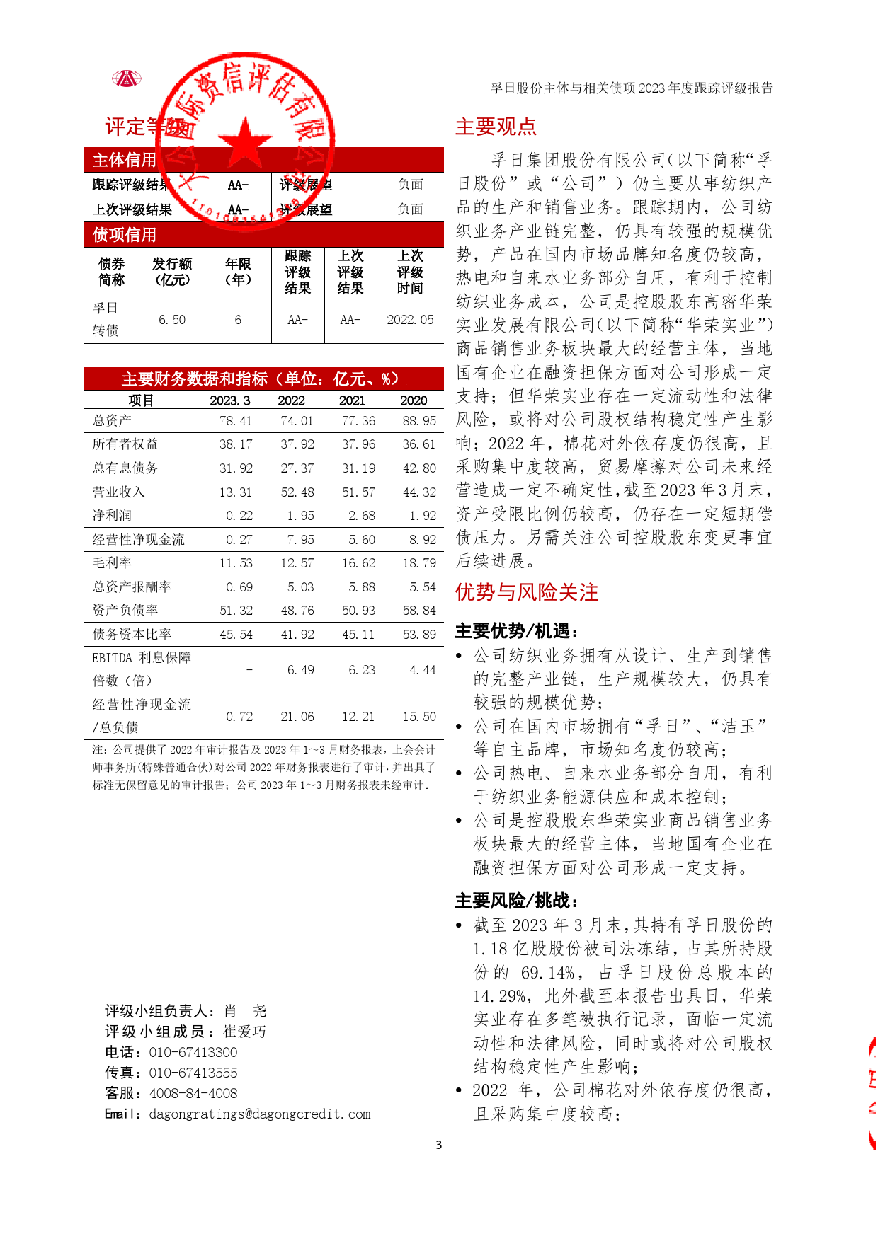 孚日股份：主体与相关债项2023年度跟踪评级报告_第3页