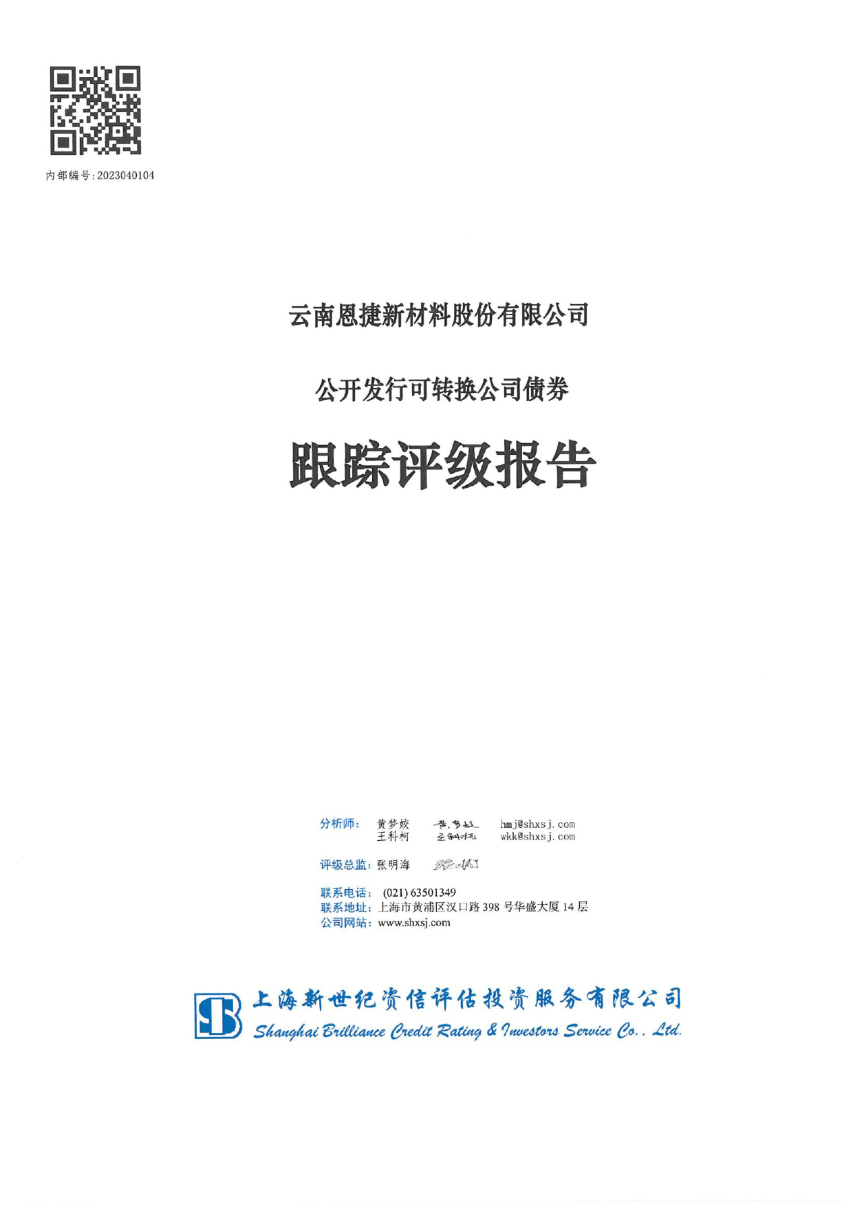 恩捷股份：云南恩捷新材料股份有限公司公开发行可转换公司债券跟踪评级报告_第1页