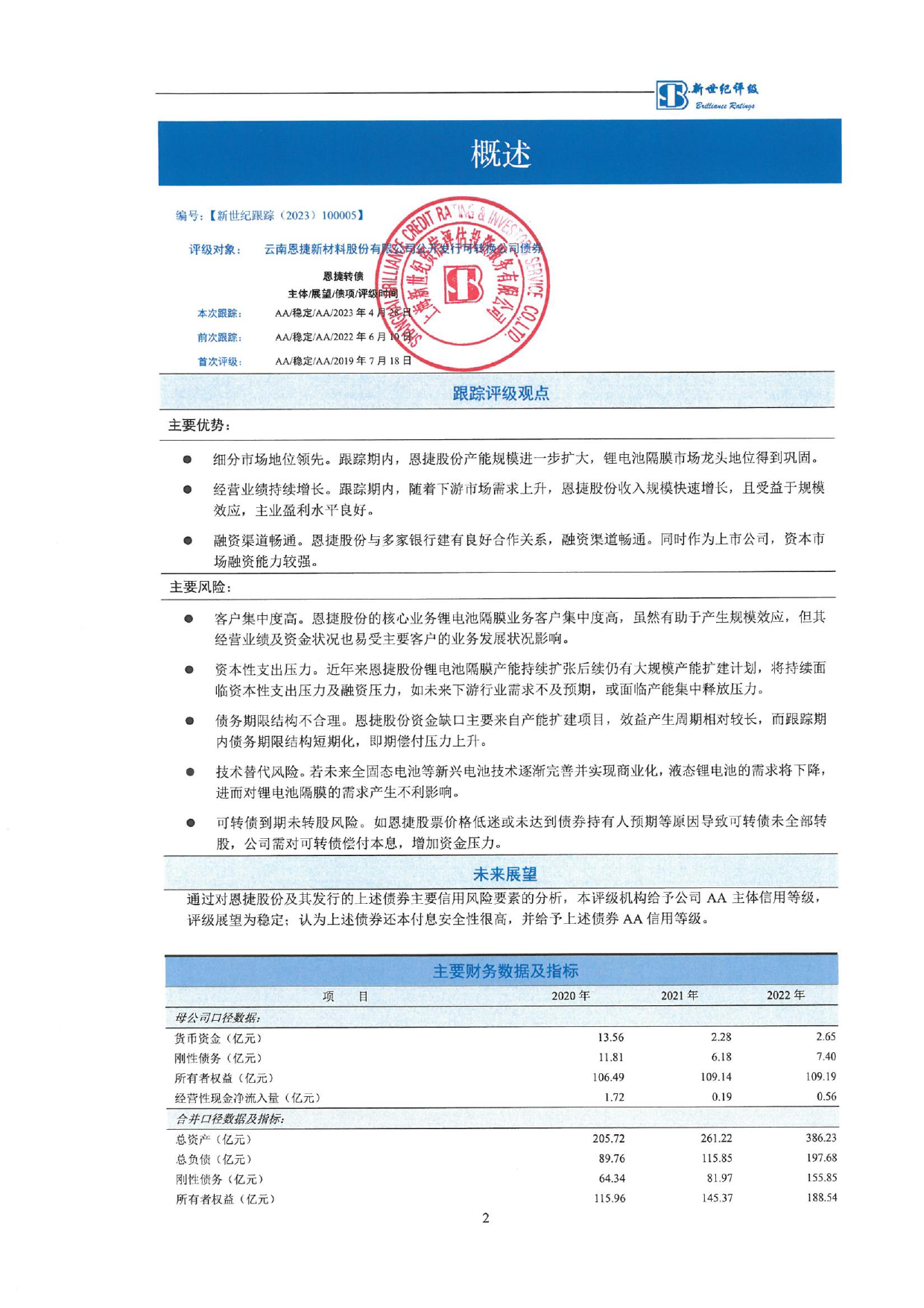 恩捷股份：云南恩捷新材料股份有限公司公开发行可转换公司债券跟踪评级报告_第3页