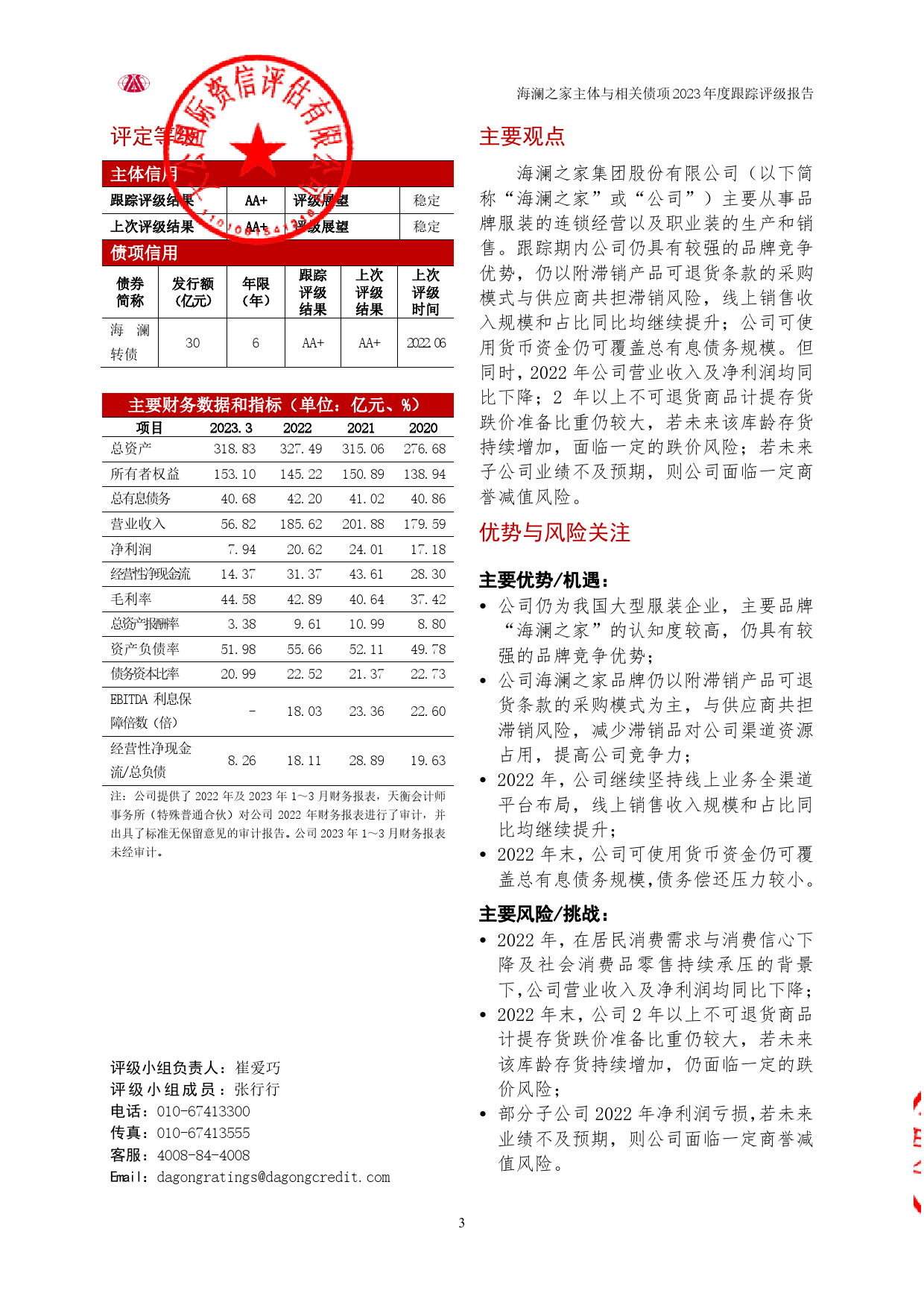 海澜之家：海澜之家集团股份有限公司主体与相关债项2023年度跟踪评级报告_第3页