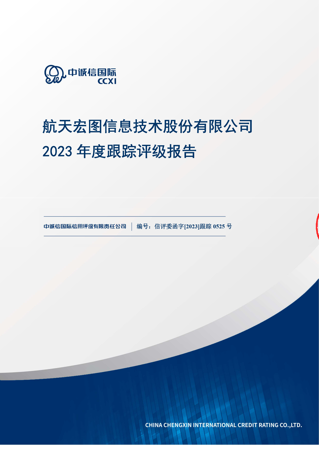 航天宏图：航天宏图信息技术股份有限公司2023年度跟踪评级报告