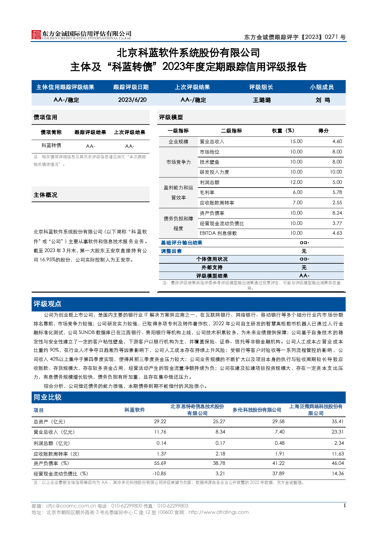 科蓝软件：北京科蓝软件系统股份有限公司定期跟踪评级报告_第3页