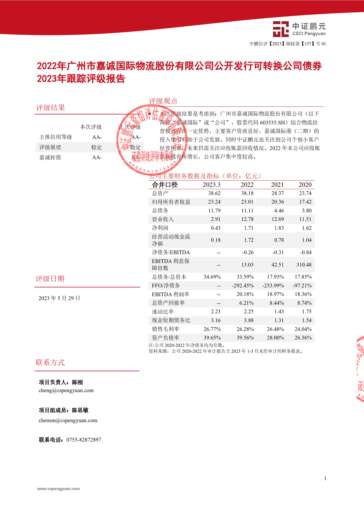 嘉诚国际：2022年广州市嘉诚国际物流股份有限公司公开发行可转换公司债券2023年跟踪评级报告_第3页