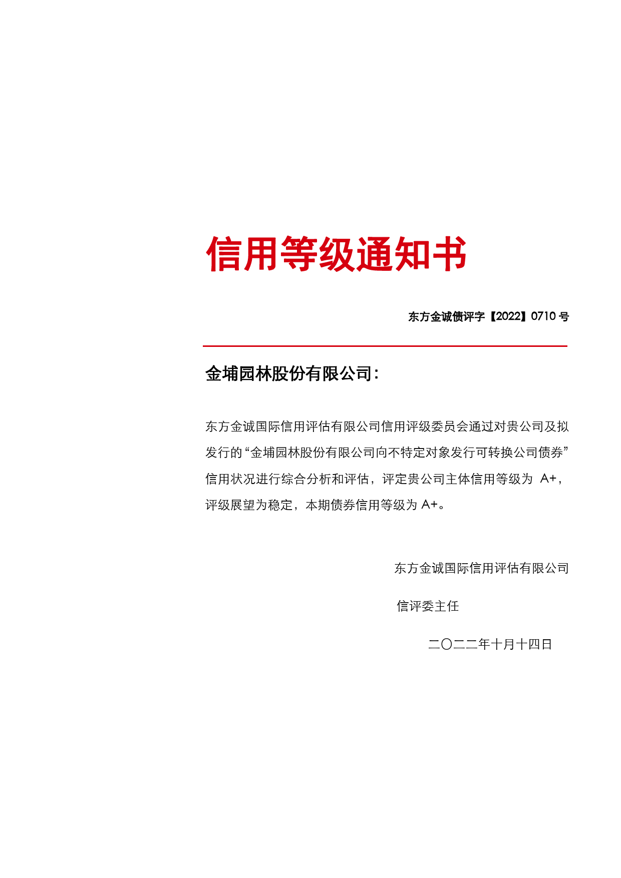 金埔园林：金埔园林股份有限公司向不特定对象发行可转换公司债券信用评级报告