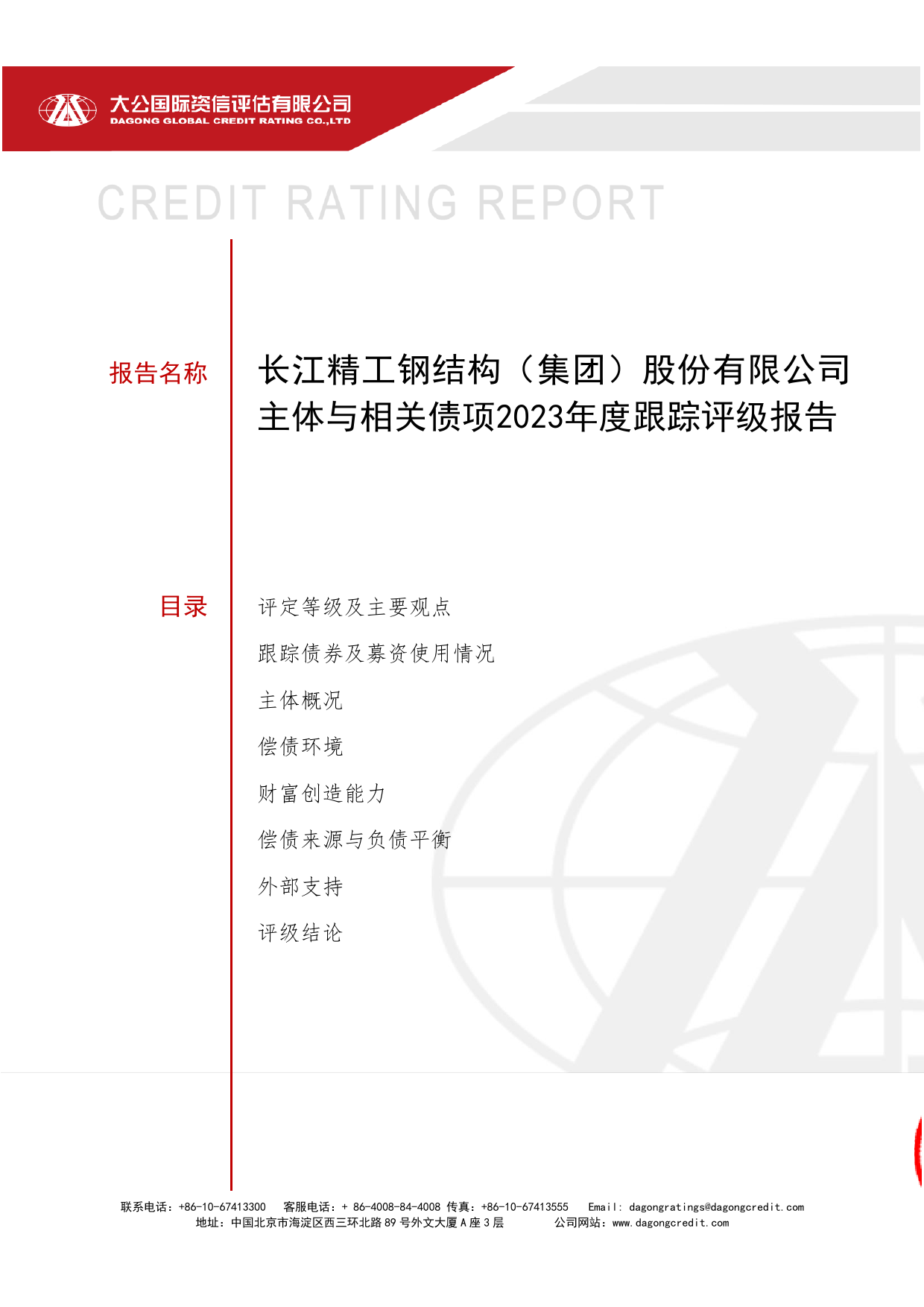 精工钢构：长江精工钢结构（集团）股份有限公司主体与相关债项2023年度跟踪评级报告
