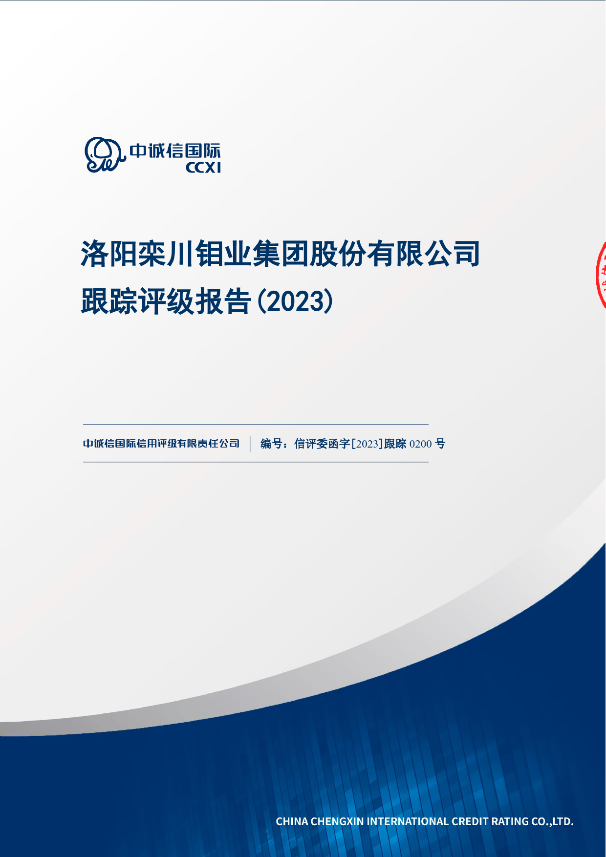 洛阳钼业：洛阳栾川钼业集团股份有限公司2023年度跟踪评级报告
