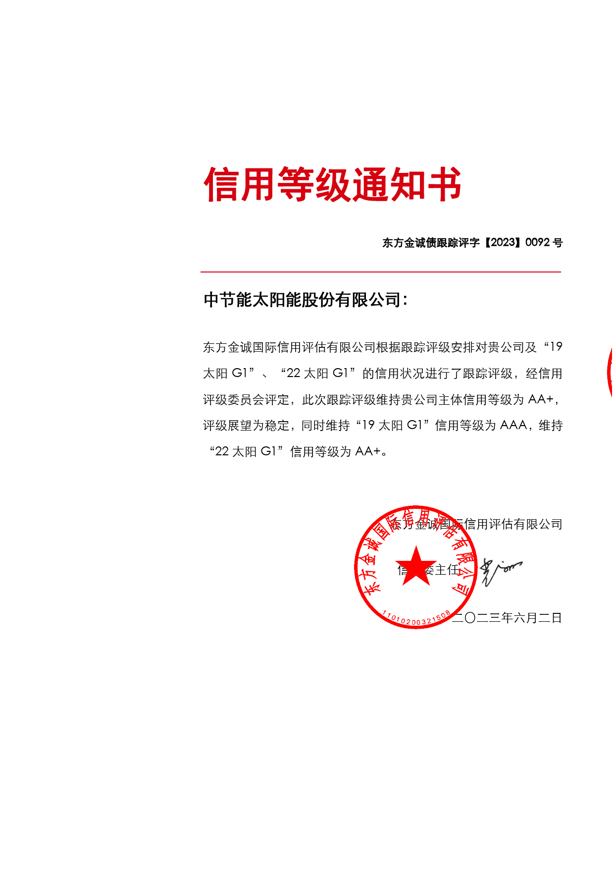 太阳能：中节能太阳能股份有限公司主体及相关债项2023年度跟踪评级报告