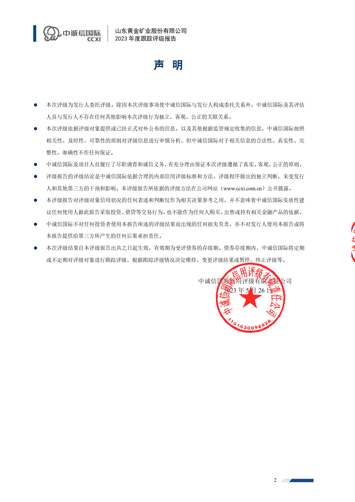 山东黄金：山东黄金矿业股份有限公司2023年度跟踪评级报告_第2页