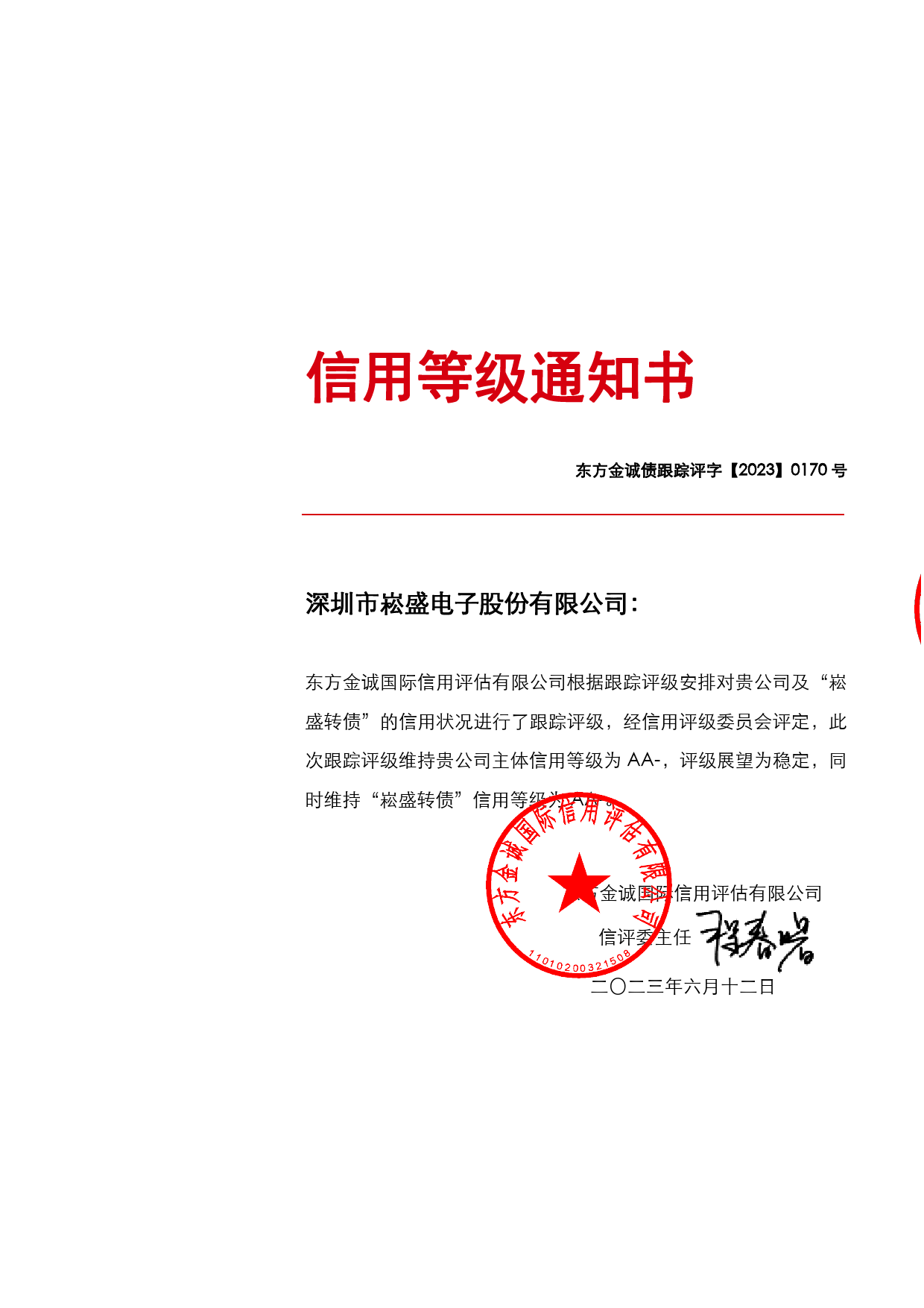 崧盛股份：深圳市崧盛电子股份有限公司主体及崧盛转债2023年度跟踪评级报告