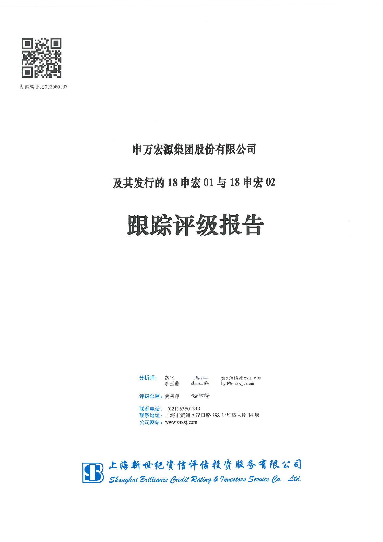 申万宏源：申万宏源集团股份有限公司及其发行的18申宏01与18申宏02跟踪评级报告_第1页