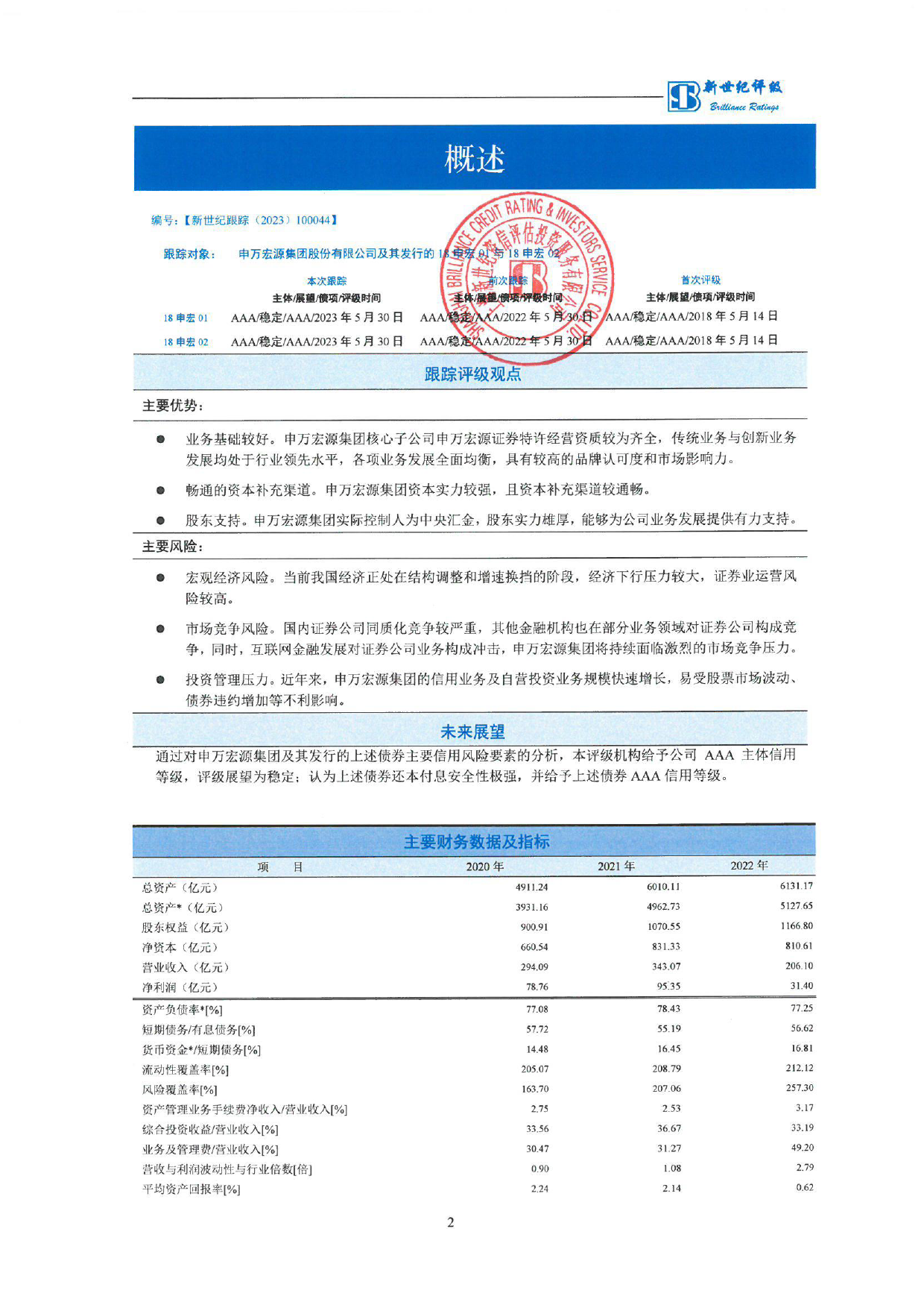 申万宏源：申万宏源集团股份有限公司及其发行的18申宏01与18申宏02跟踪评级报告_第3页