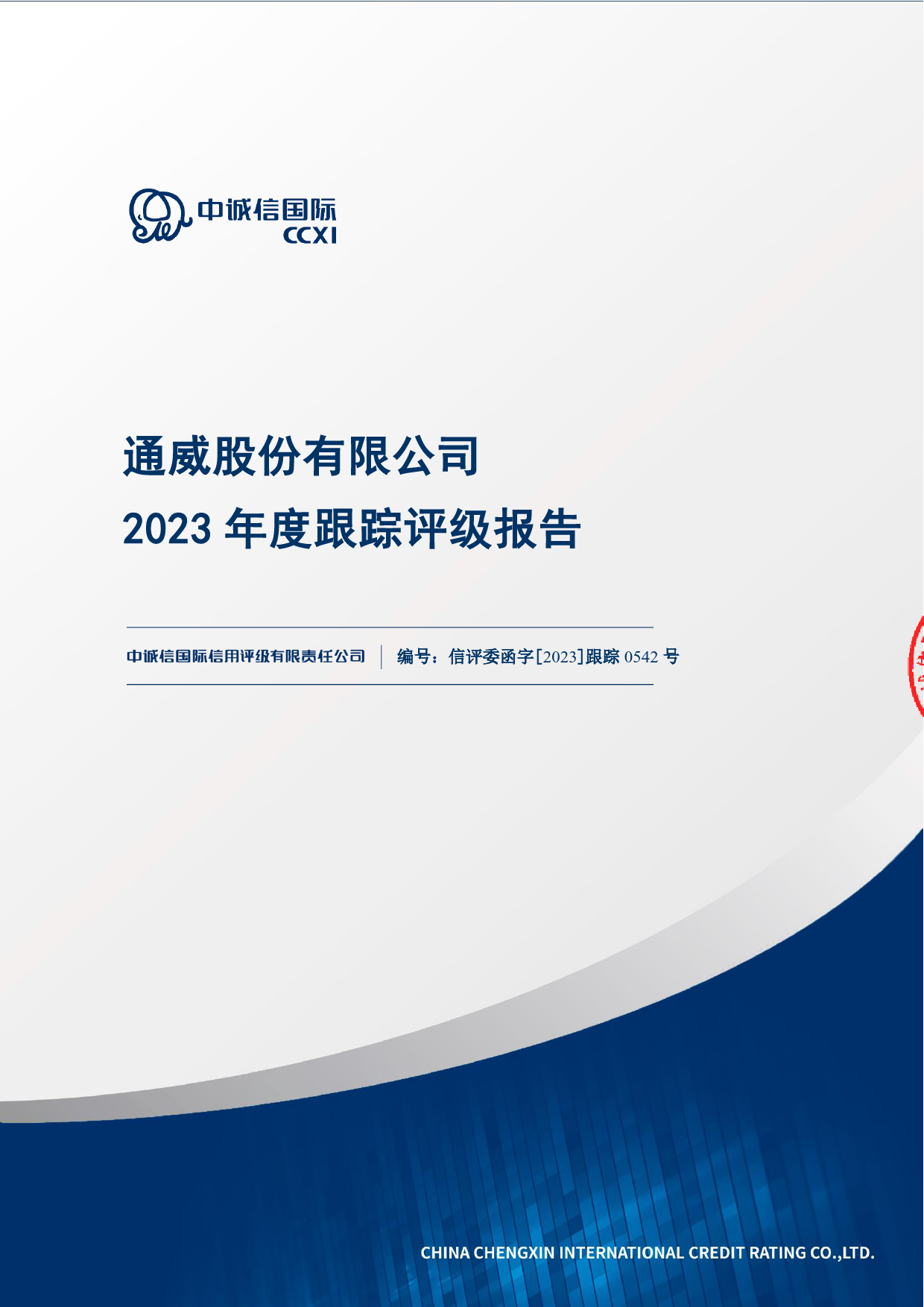 通威股份：通威股份有限公司公开发行A股可转换公司债券2023年度跟踪评级报告