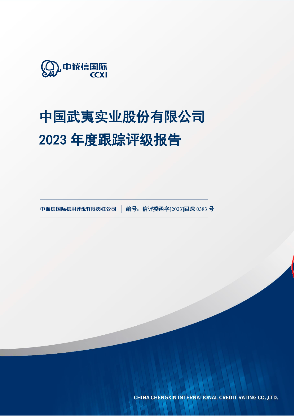 中国武夷：中国武夷实业股份有限公司2023年度跟踪评级报告_第1页