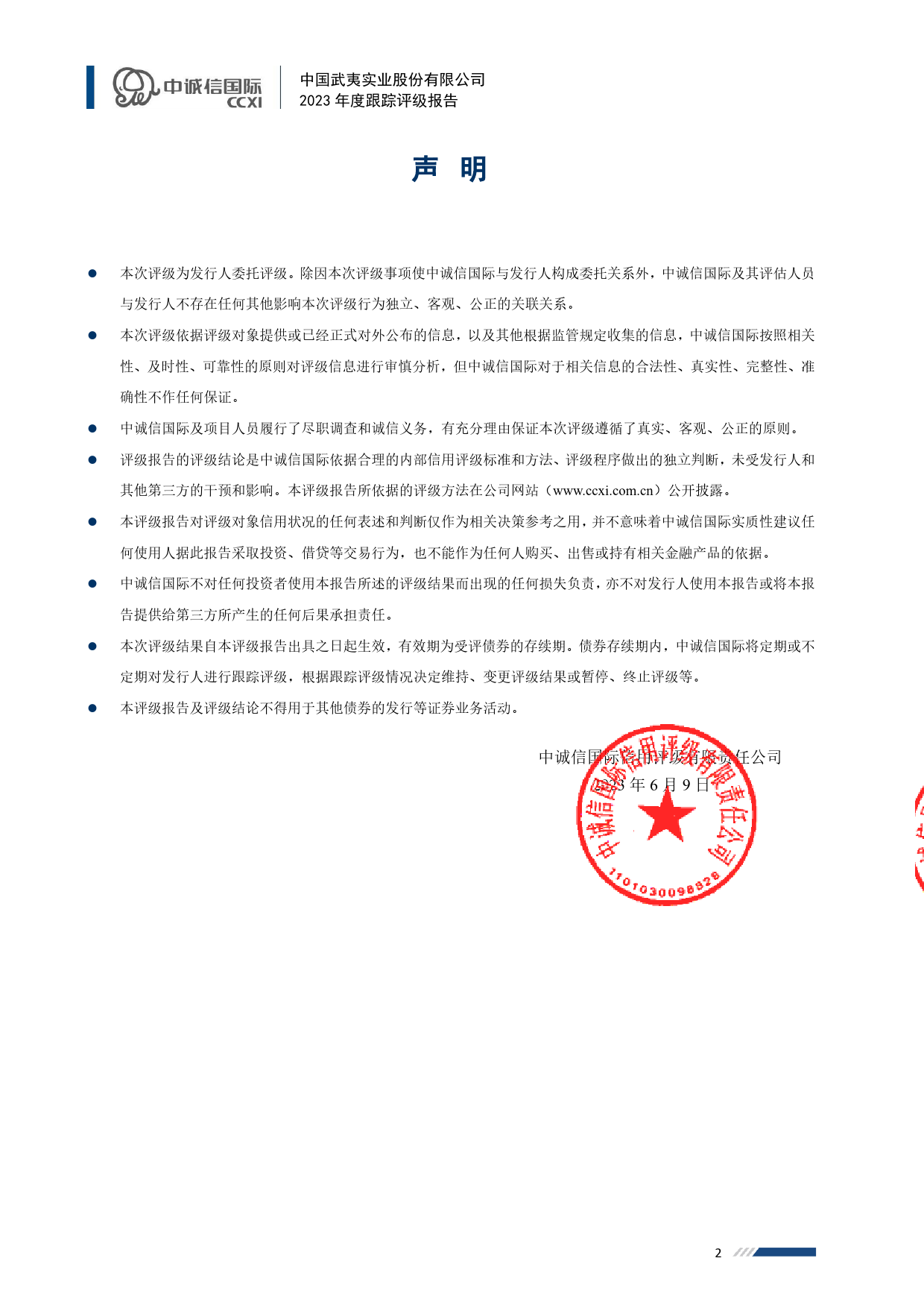 中国武夷：中国武夷实业股份有限公司2023年度跟踪评级报告_第2页