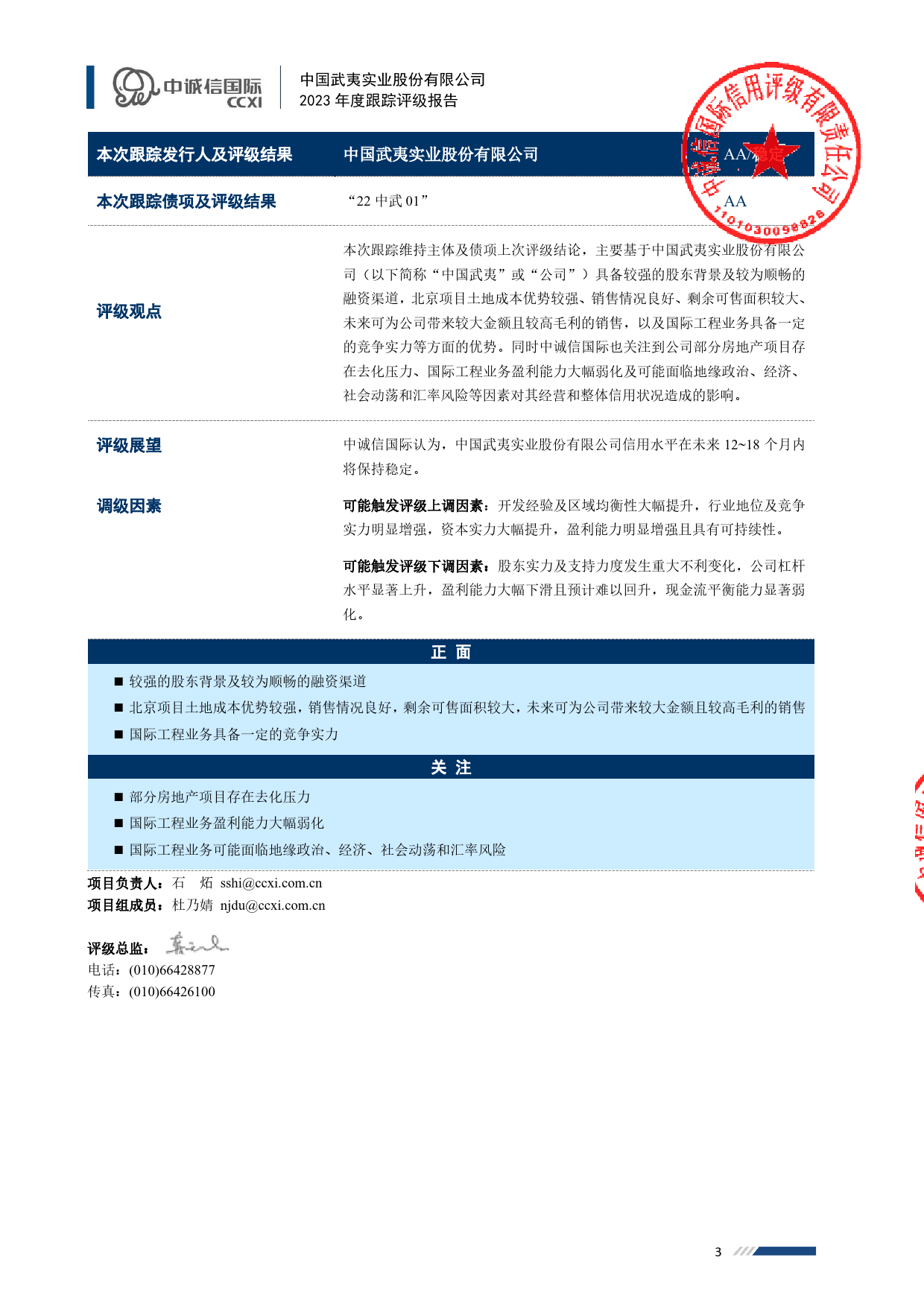 中国武夷：中国武夷实业股份有限公司2023年度跟踪评级报告_第3页