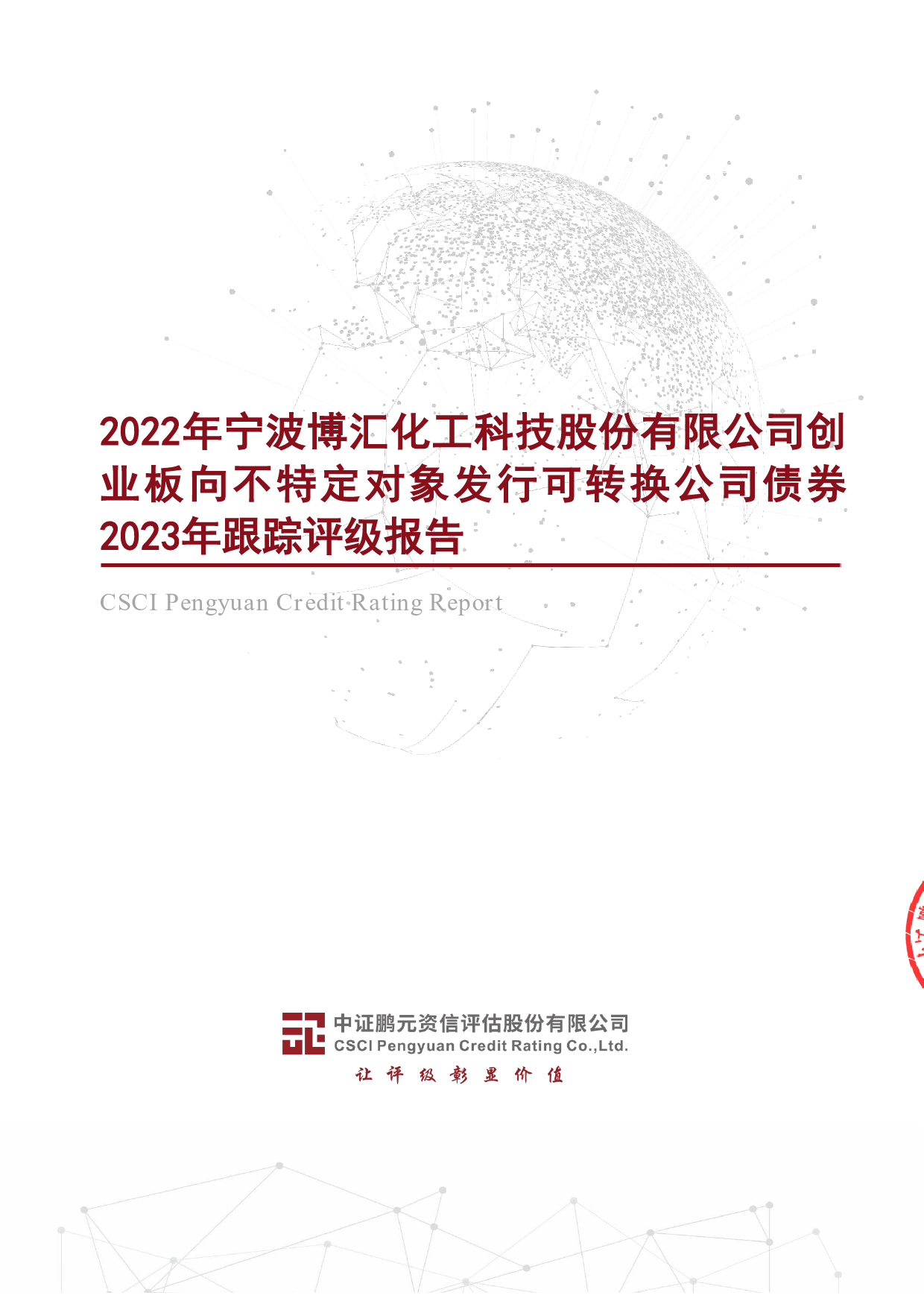 博汇股份：2022年宁波博汇化工科技股份有限公司创业板向不特定对象发行可转换公司债券2023年跟踪评级报告