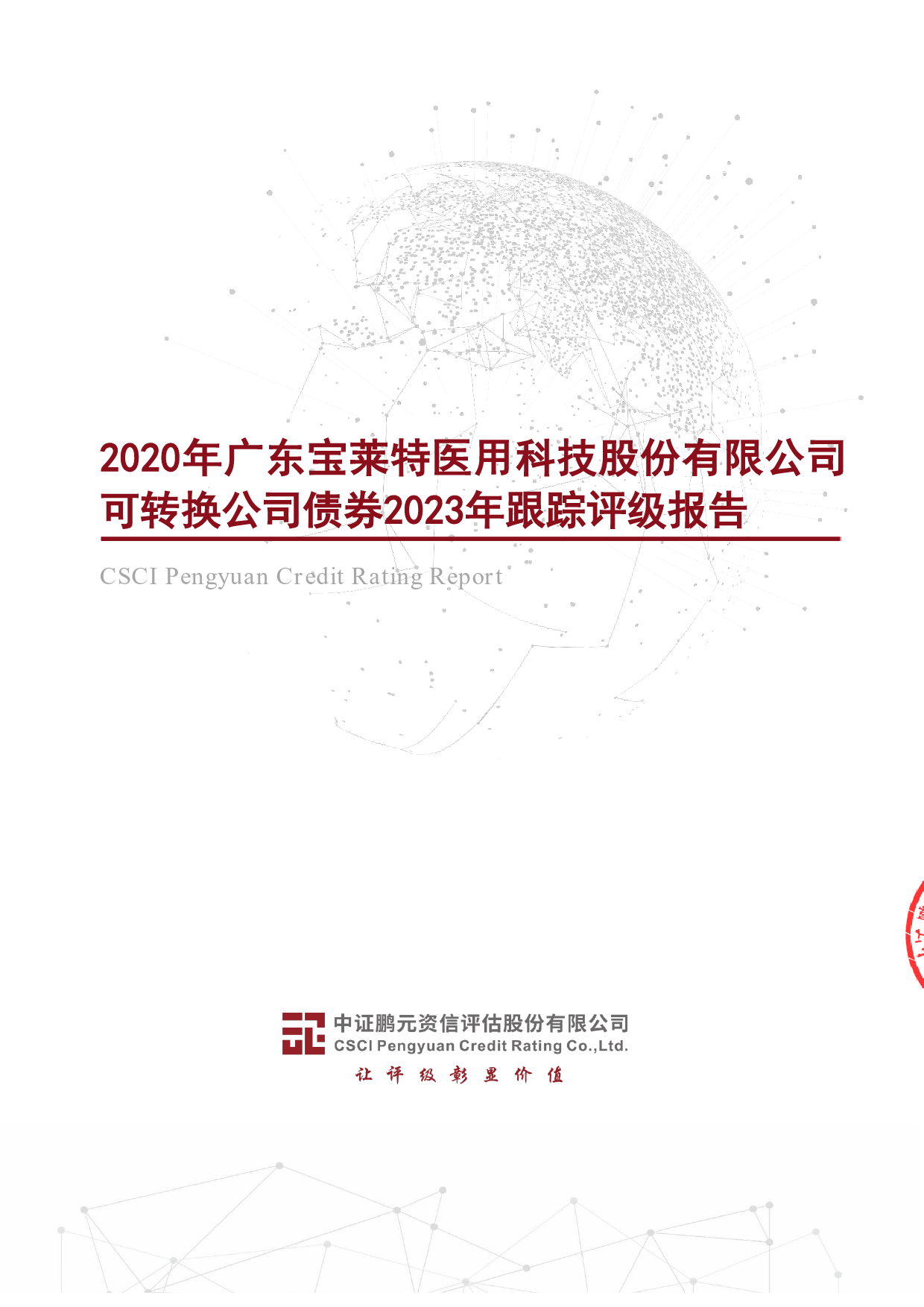 宝莱特：2020年广东宝莱特医用科技股份有限公司可转换公司债券2023年跟踪评级报告