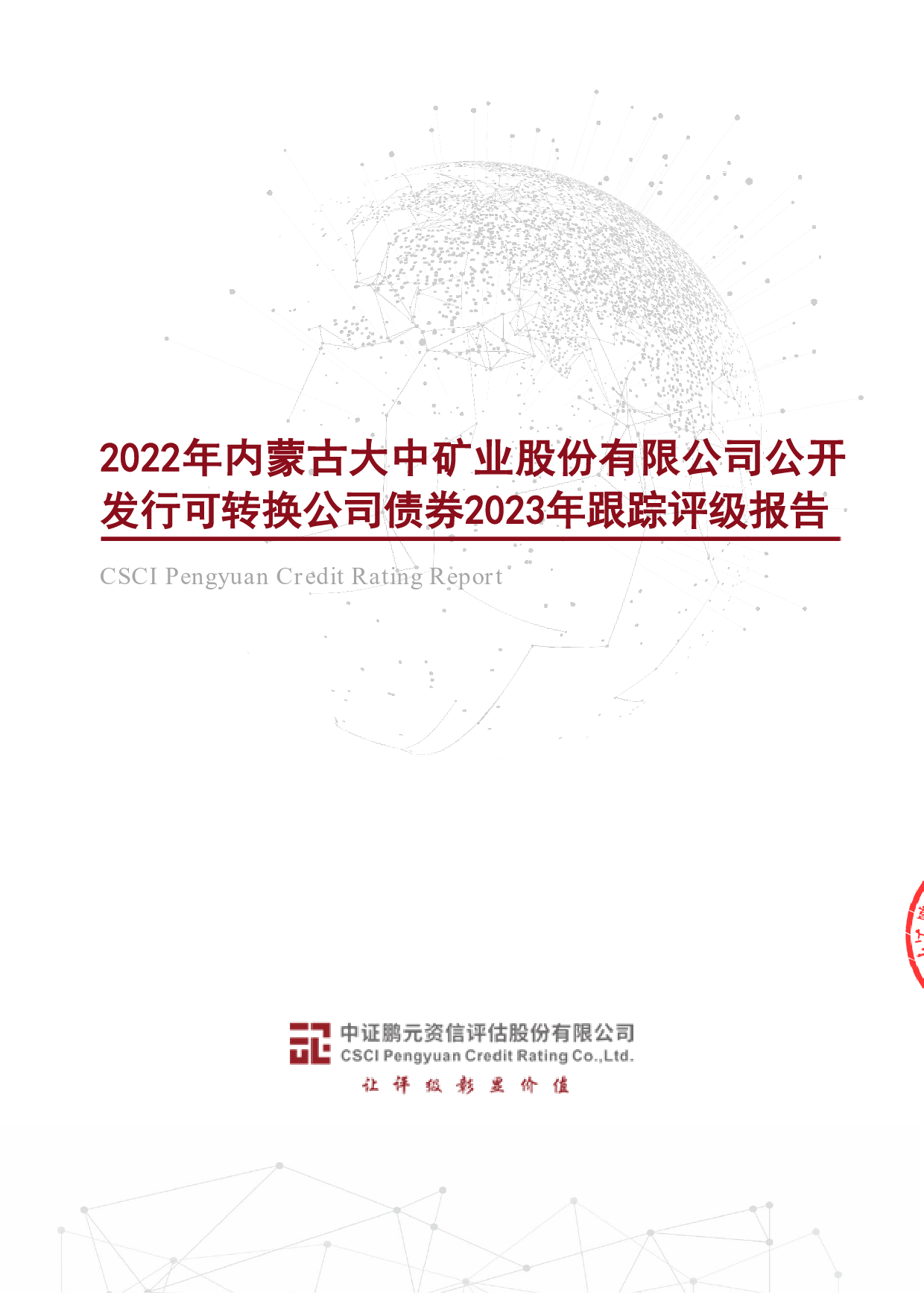 大中矿业：2022年内蒙古大中矿业股份有限公司公开发行可转换公司债券2023年跟踪评级报告_第1页