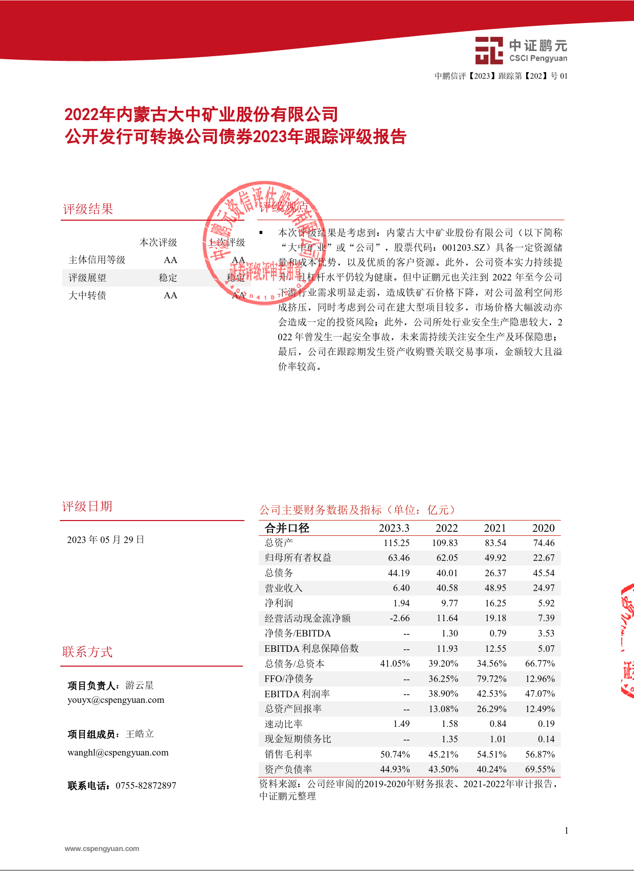 大中矿业：2022年内蒙古大中矿业股份有限公司公开发行可转换公司债券2023年跟踪评级报告_第3页