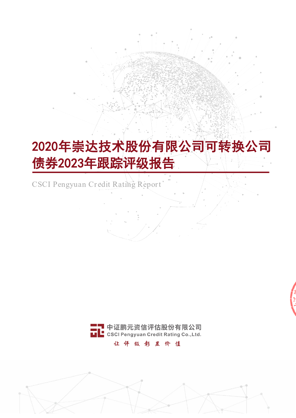 崇达技术：2020年崇达技术股份有限公司可转换公司债券2023年跟踪评级报告_第1页