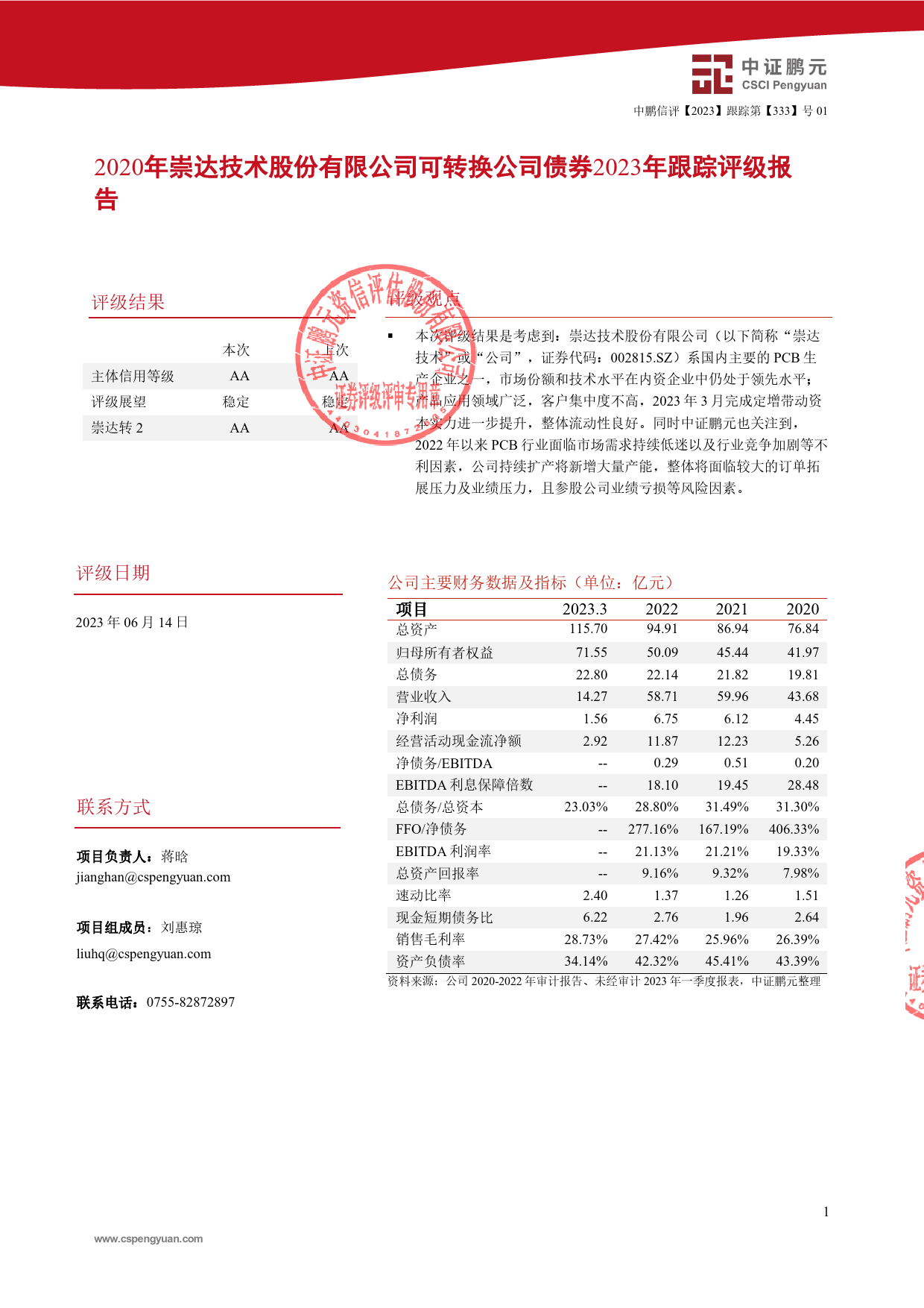 崇达技术：2020年崇达技术股份有限公司可转换公司债券2023年跟踪评级报告_第3页